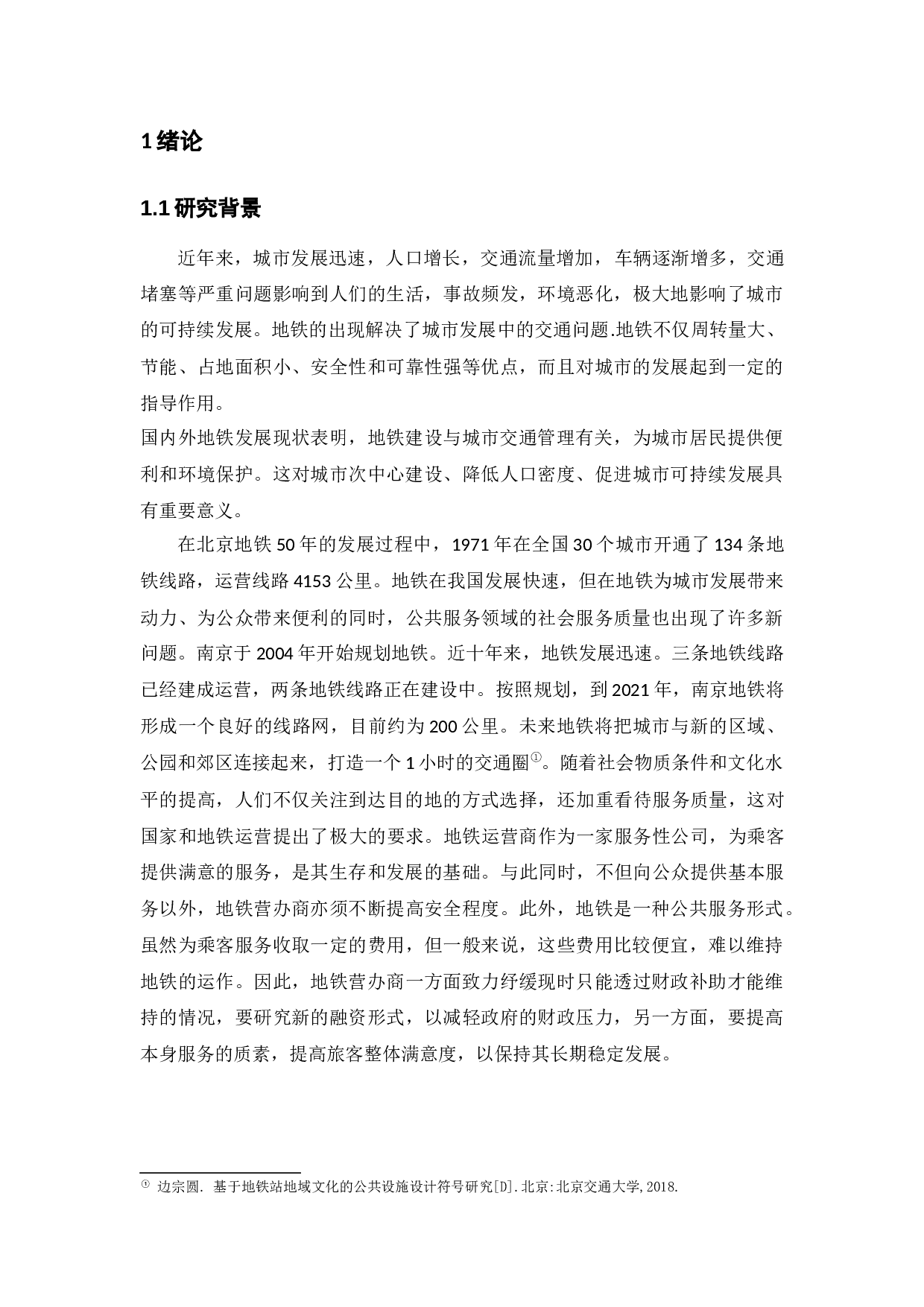 南京地铁公共服务的现状与优化策略研究&mdash;&mdash;以南京地铁为例-12580字.docx 第5页