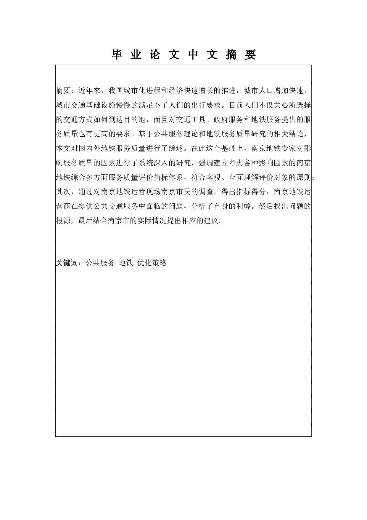 南京地铁公共服务的现状与优化策略研究&mdash;&mdash;以南京地铁为例-12580字.docx 第1页