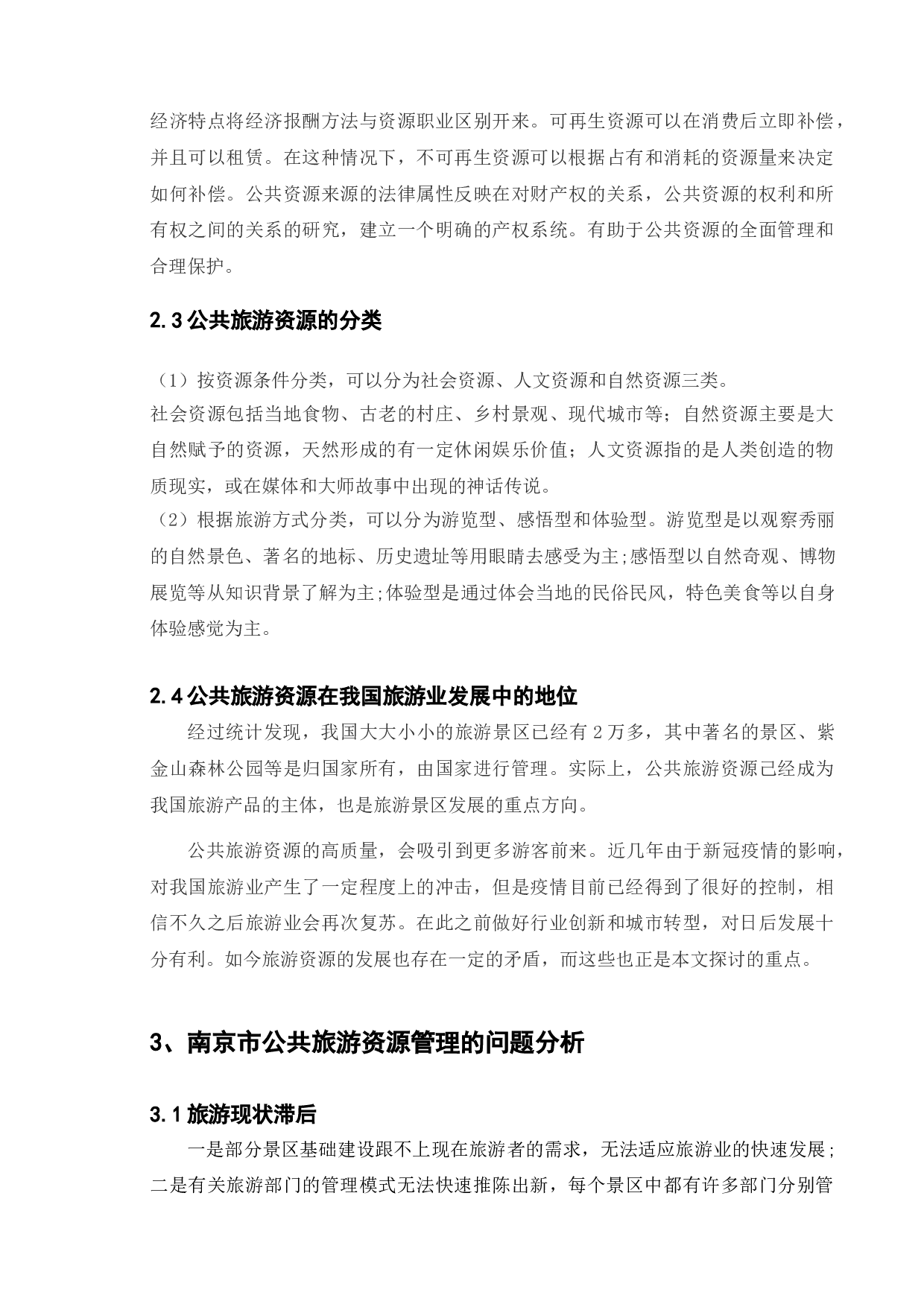 南京公共旅游资源管理现状及对策研究-7750字.doc 第7页