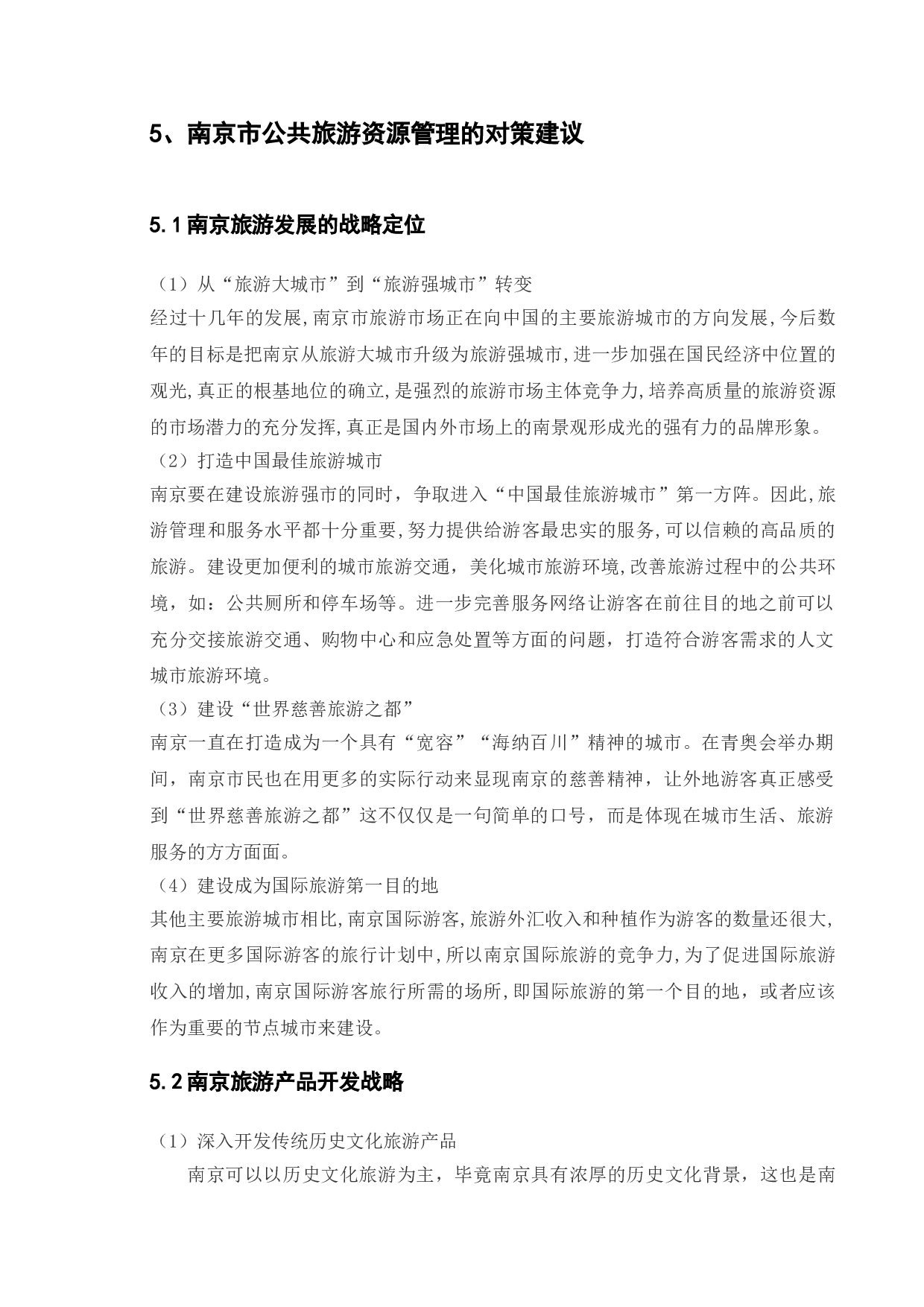 南京公共旅游资源管理现状及对策研究-7750字.doc 第10页