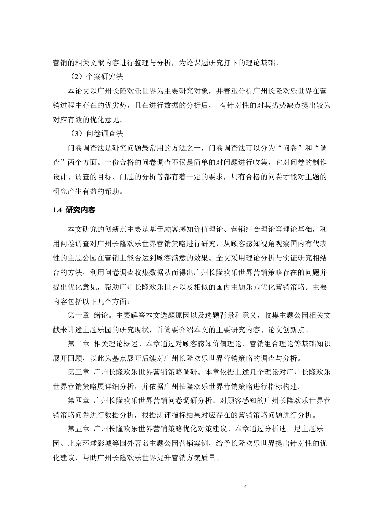 基于顾客感知价值的长隆欢乐世界营销策略研究-27147字.docx 第9页