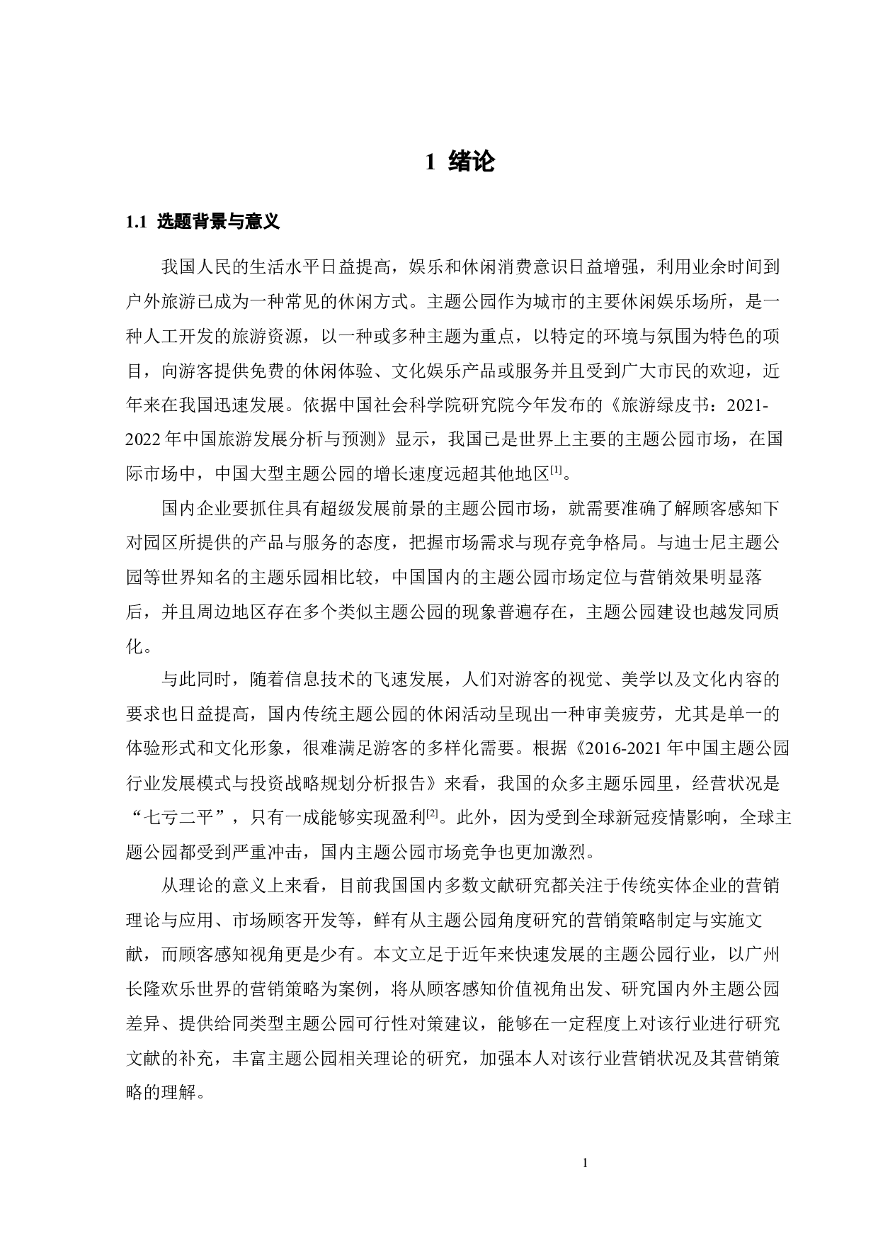 基于顾客感知价值的长隆欢乐世界营销策略研究-27147字.docx 第5页