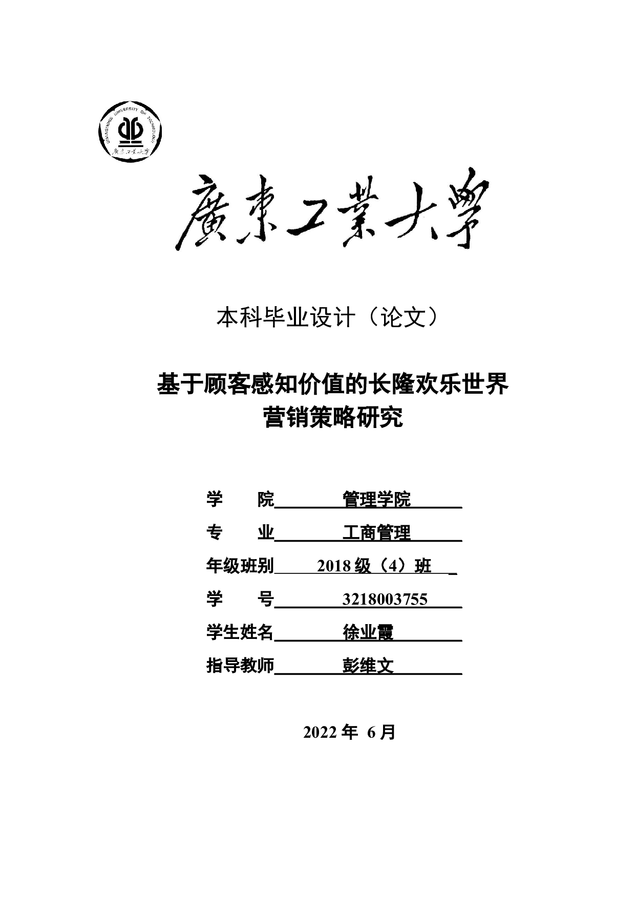 基于顾客感知价值的长隆欢乐世界营销策略研究-27147字.docx 第1页