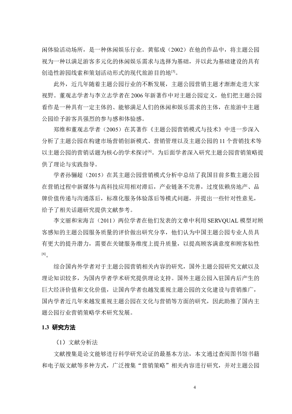 基于顾客感知价值的长隆欢乐世界营销策略研究-27147字.docx 第8页
