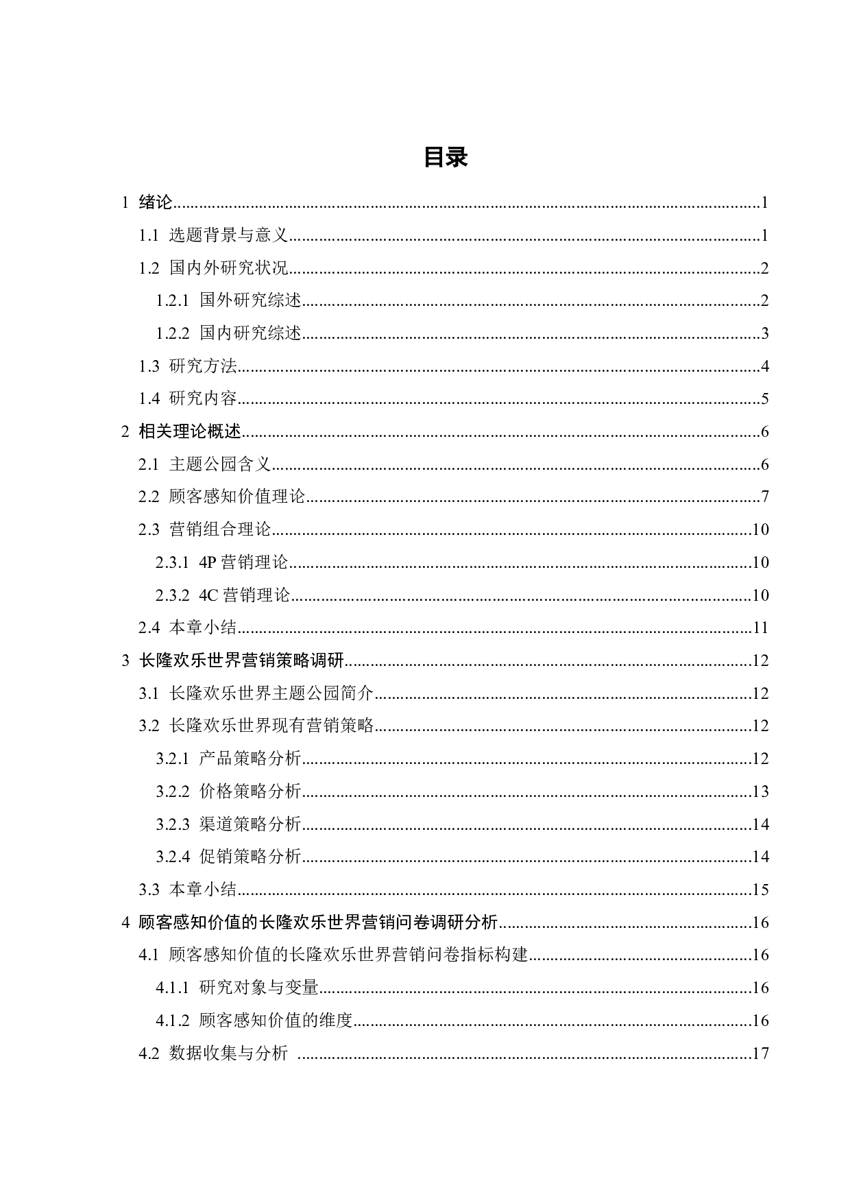 基于顾客感知价值的长隆欢乐世界营销策略研究-27147字.docx 第3页