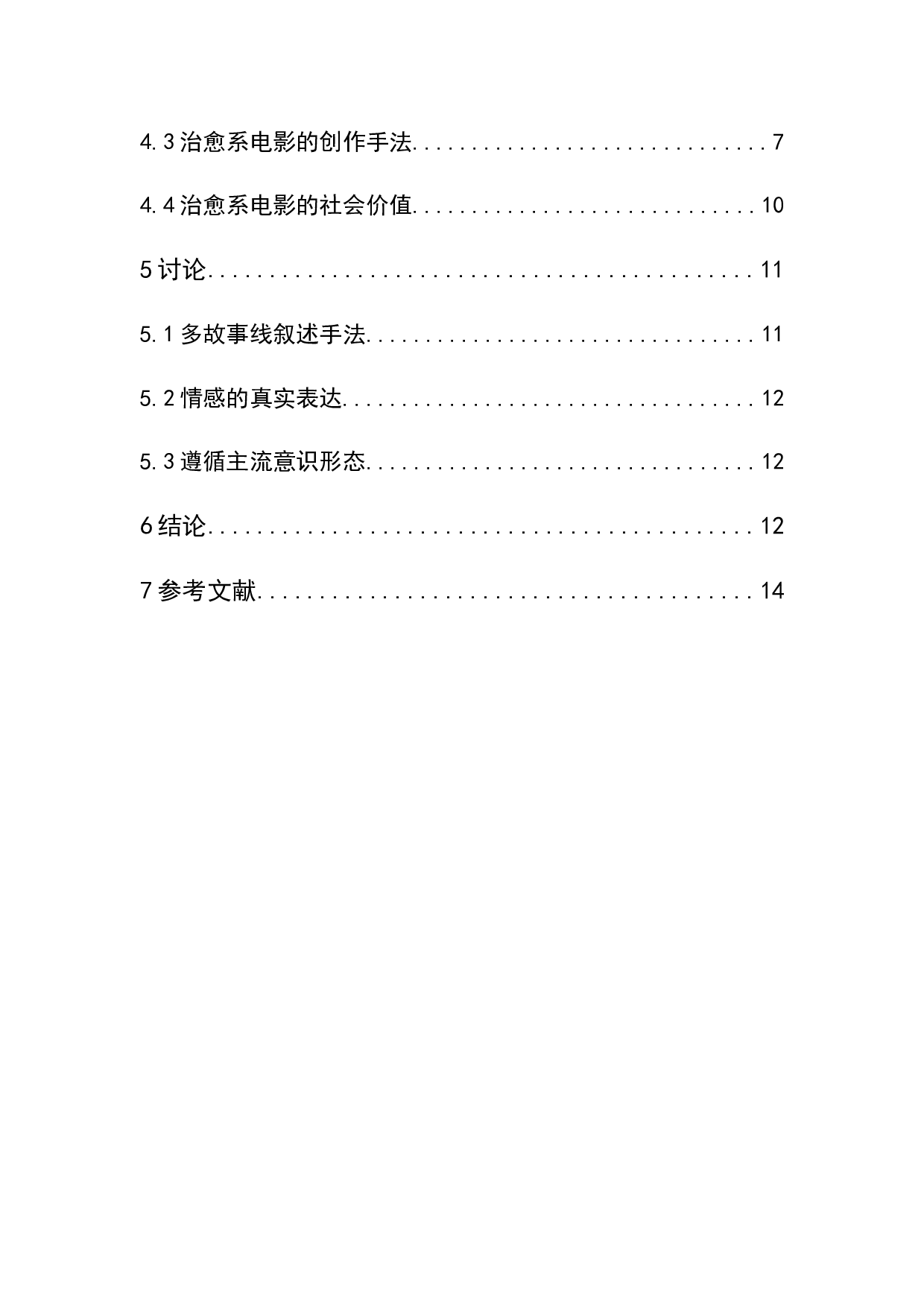 从边缘系到治愈系-电影《无名之辈》的类型研究-12211字.docx 第2页