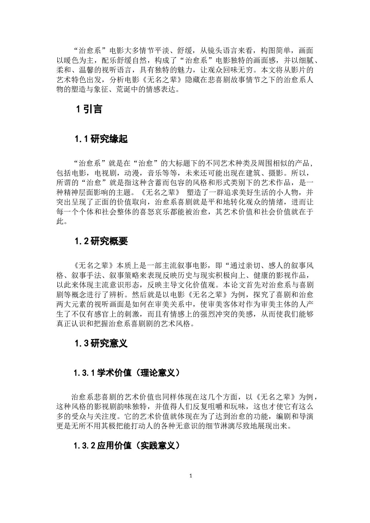 从边缘系到治愈系-电影《无名之辈》的类型研究-12211字.docx 第6页