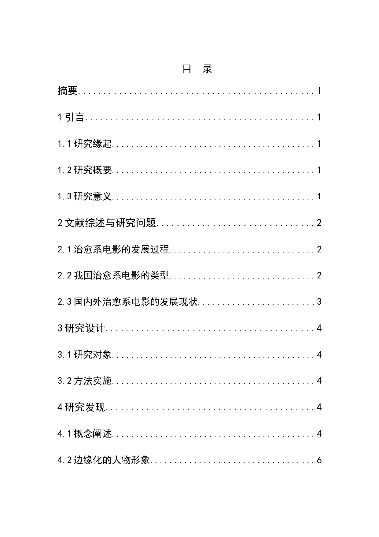 从边缘系到治愈系-电影《无名之辈》的类型研究-12211字.docx 第1页