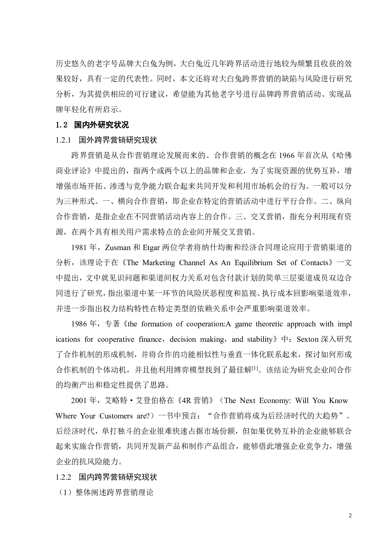 大白兔奶糖品牌跨界营销策略研究-24000字.pdf 第6页