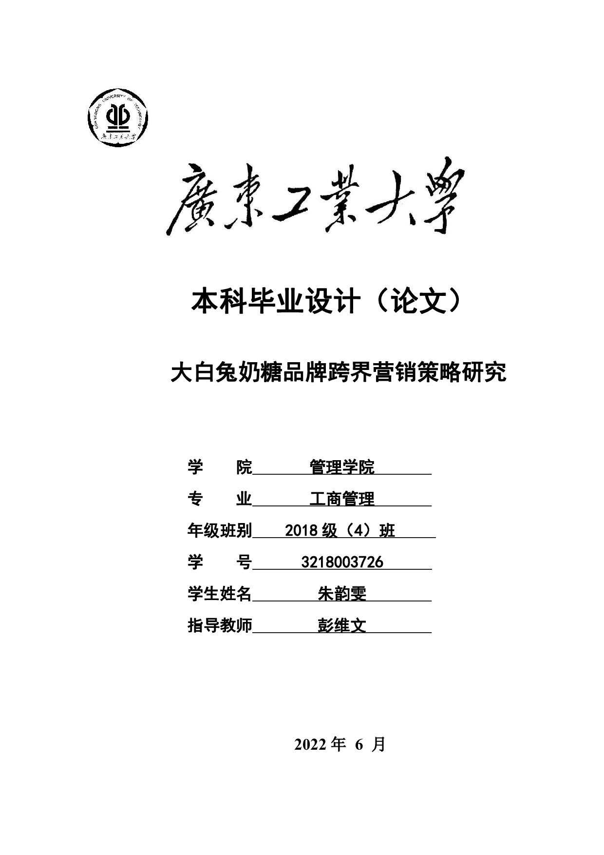 大白兔奶糖品牌跨界营销策略研究-24000字.pdf 第1页