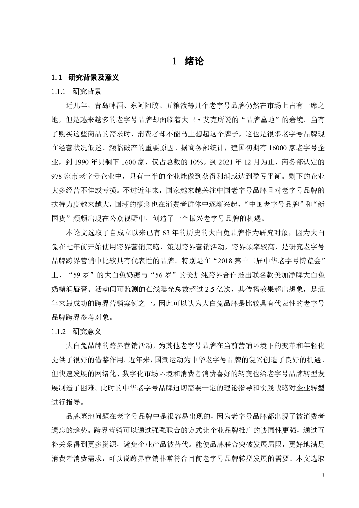 大白兔奶糖品牌跨界营销策略研究-24000字.pdf 第5页