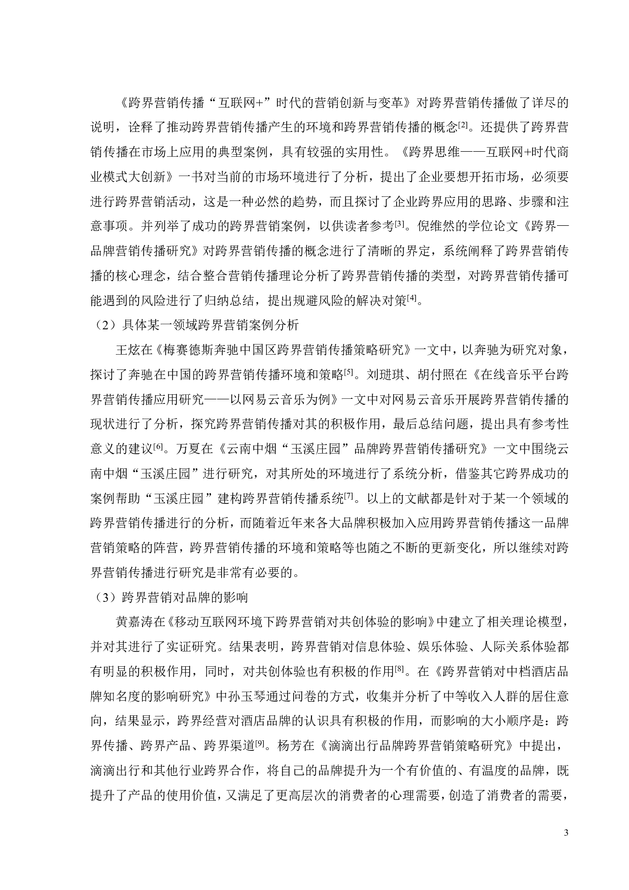 大白兔奶糖品牌跨界营销策略研究-24000字.pdf 第7页