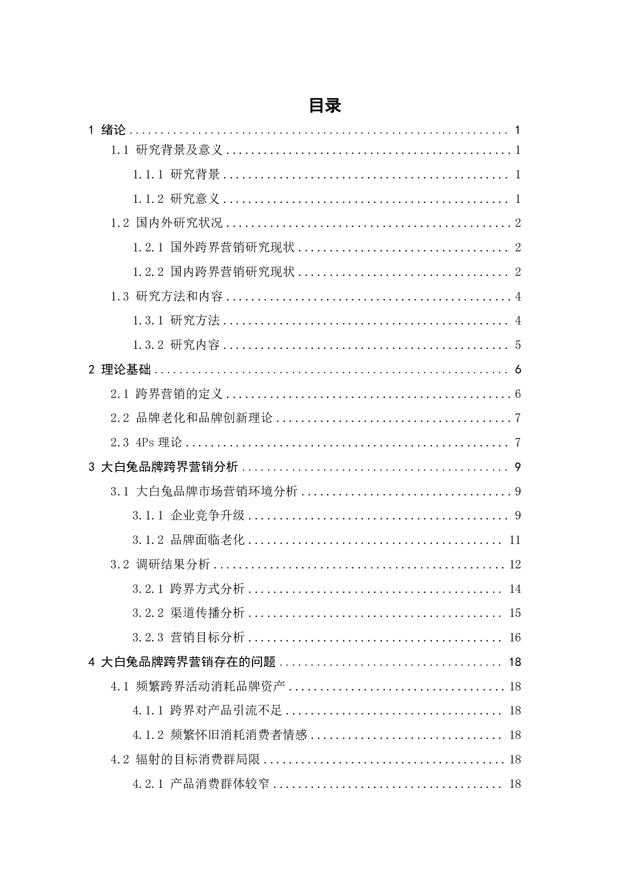 大白兔奶糖品牌跨界营销策略研究-24000字.pdf 第3页