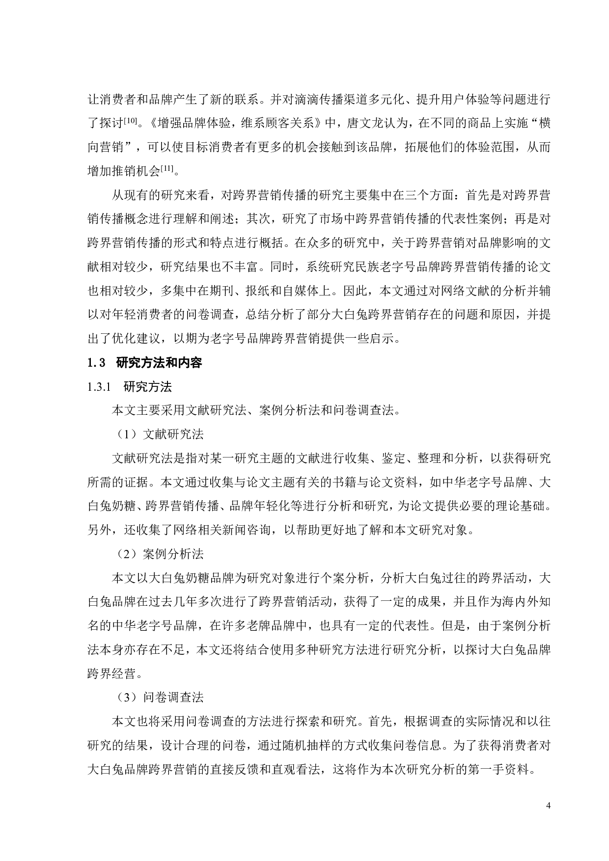 大白兔奶糖品牌跨界营销策略研究-24000字.pdf 第8页