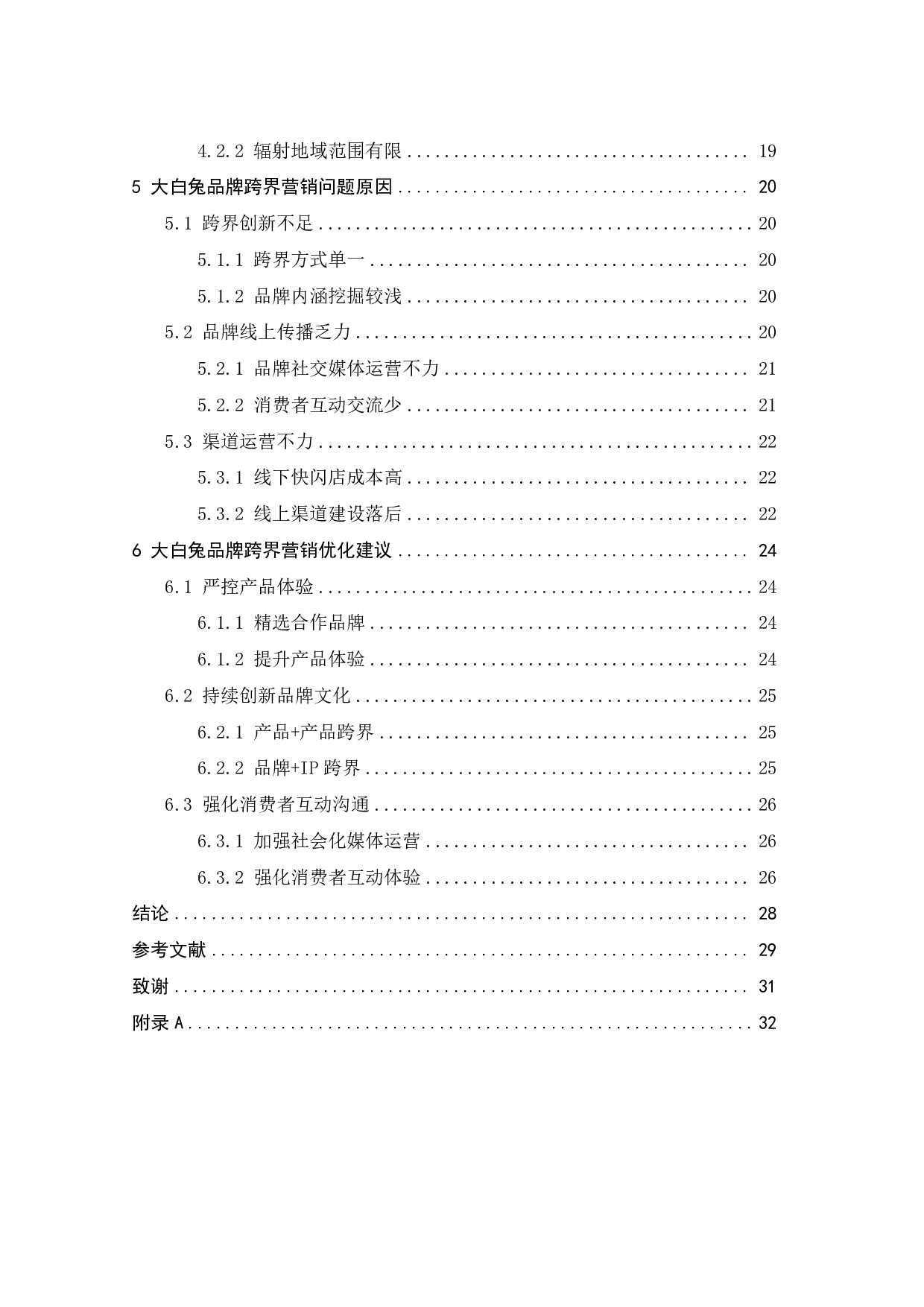 大白兔奶糖品牌跨界营销策略研究-24000字.pdf 第4页