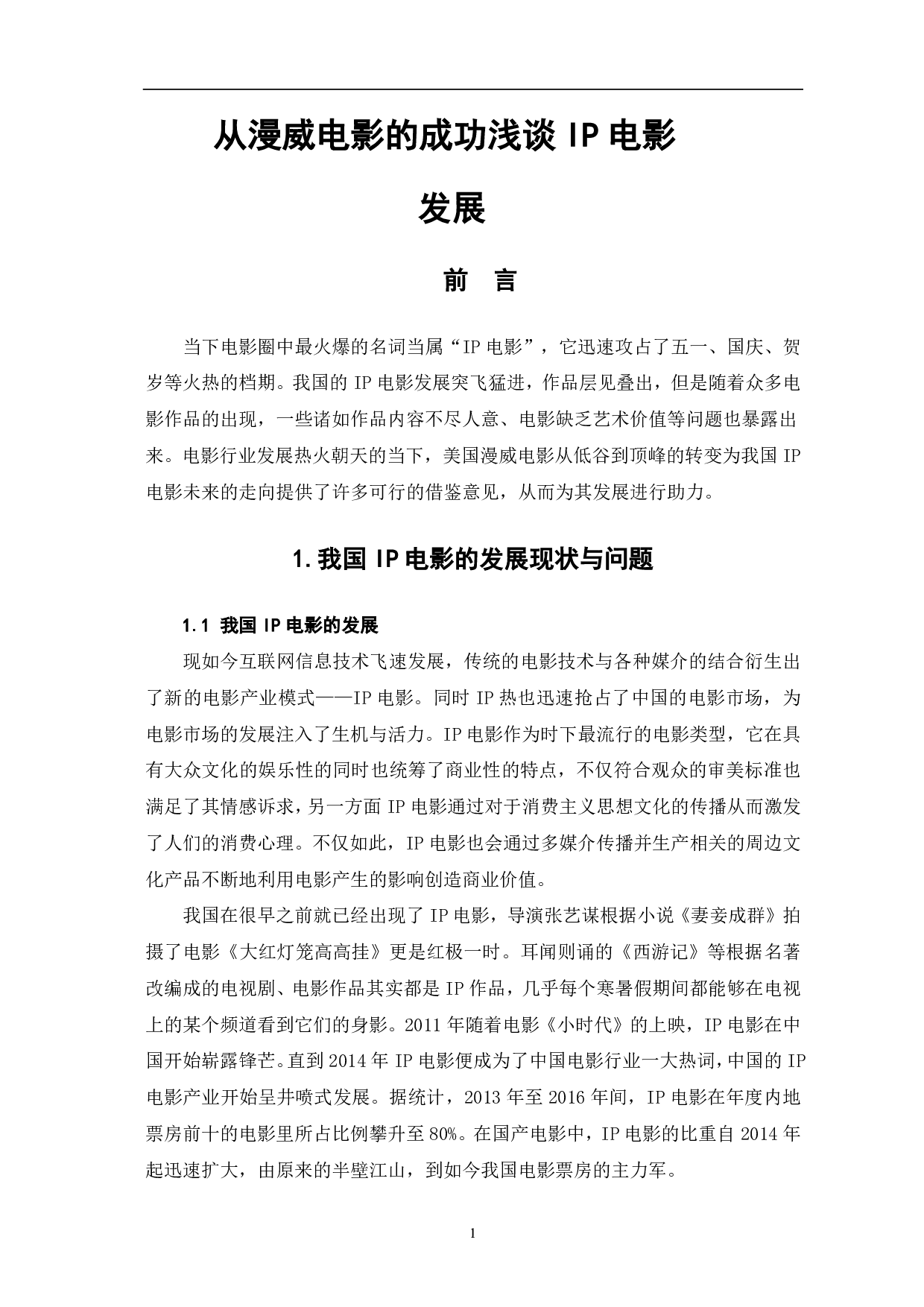 从漫威电影的成功浅谈IP电影发展-7634字.pdf 第2页