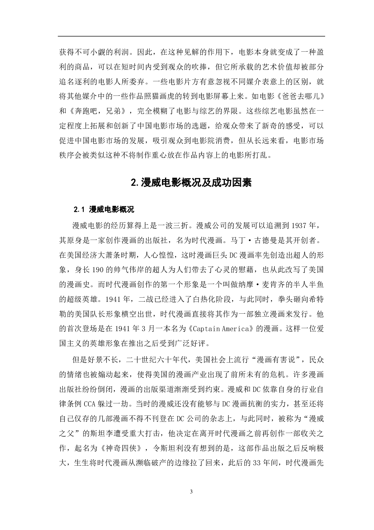 从漫威电影的成功浅谈IP电影发展-7634字.pdf 第4页