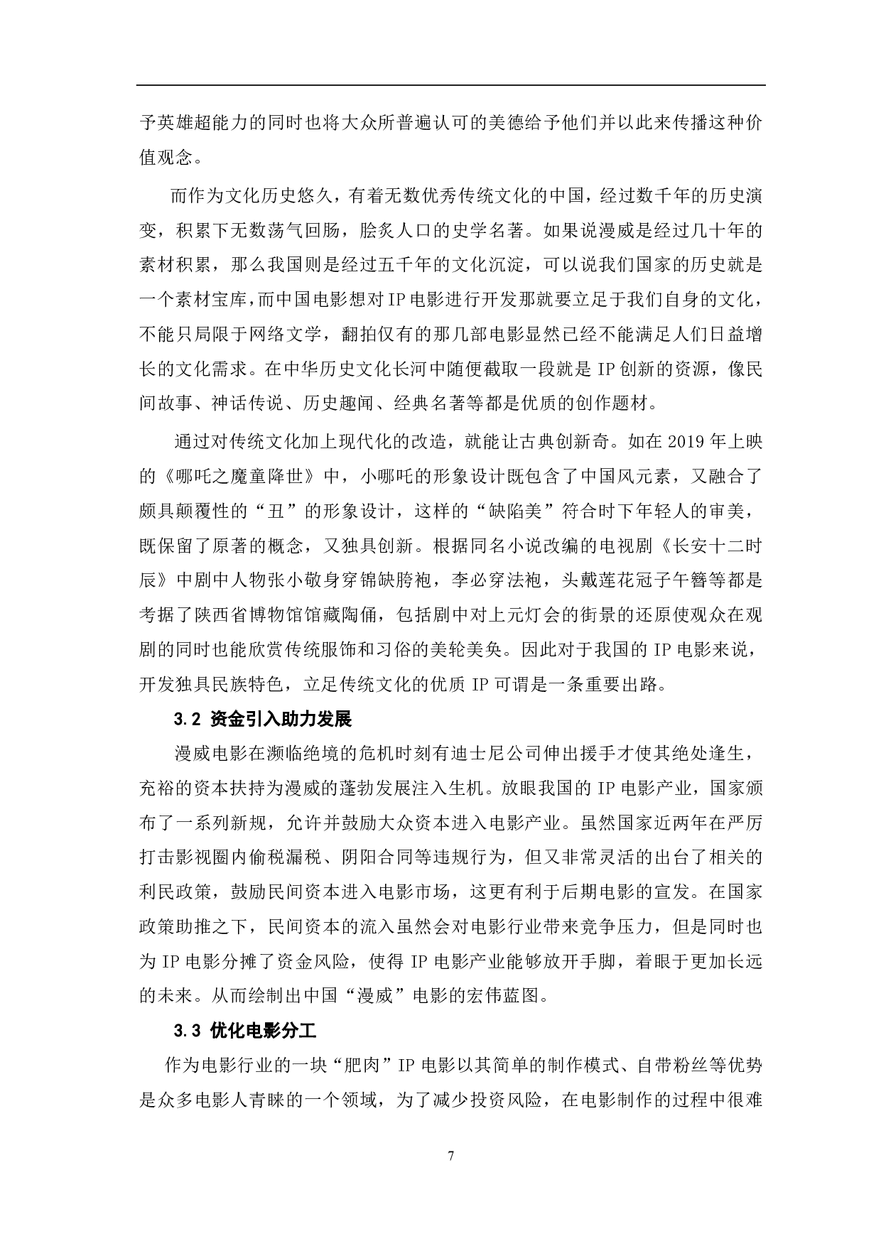 从漫威电影的成功浅谈IP电影发展-7634字.pdf 第8页