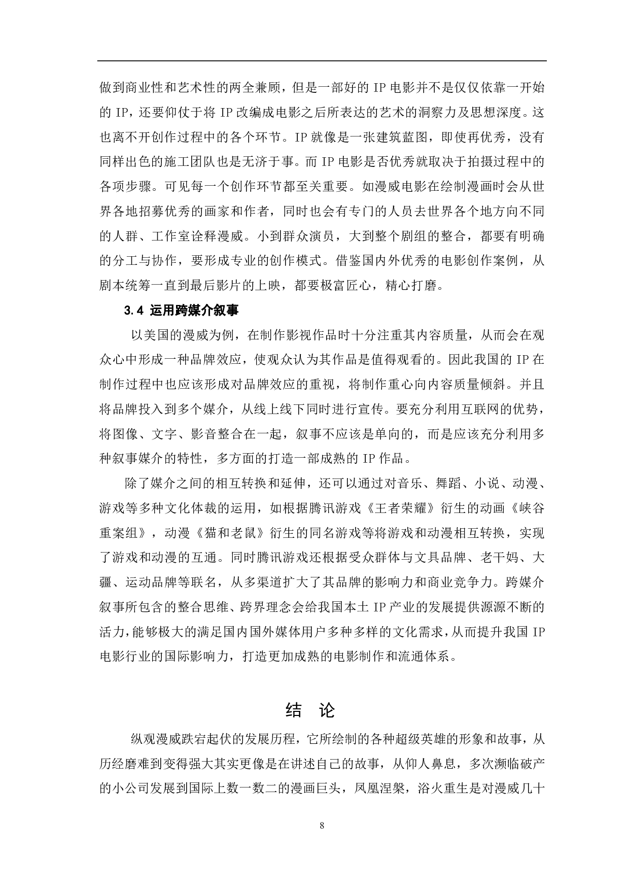 从漫威电影的成功浅谈IP电影发展-7634字.pdf 第9页