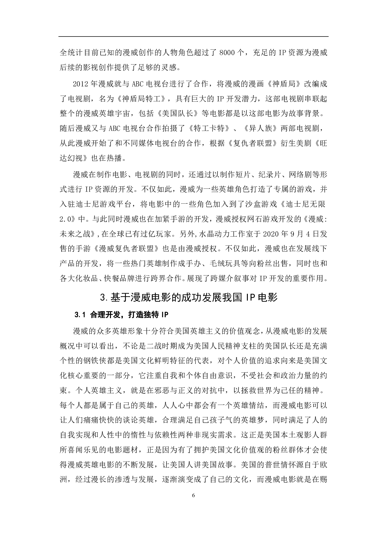 从漫威电影的成功浅谈IP电影发展-7634字.pdf 第7页