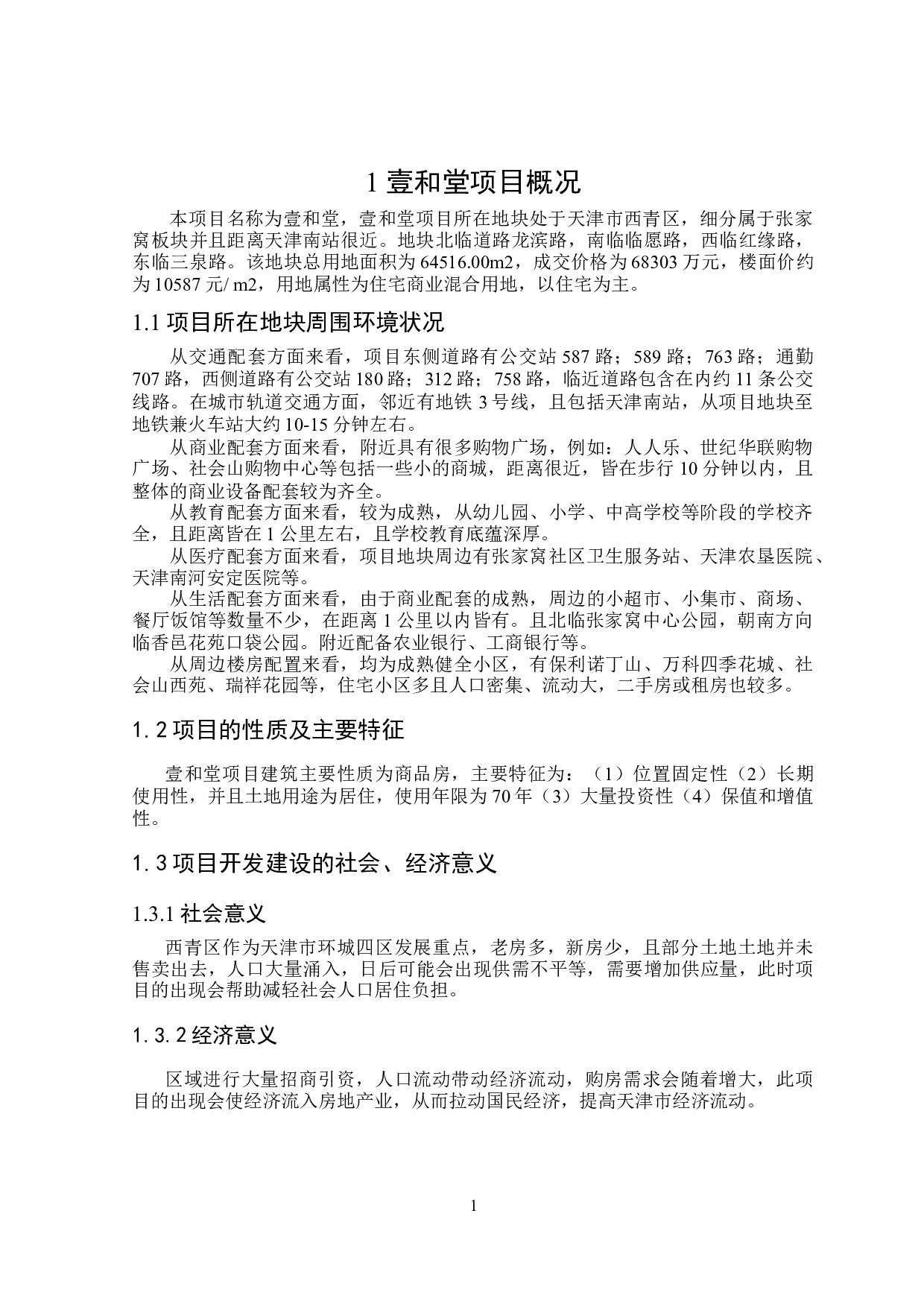 壹和堂项目可行性研究-12777字.doc 第5页