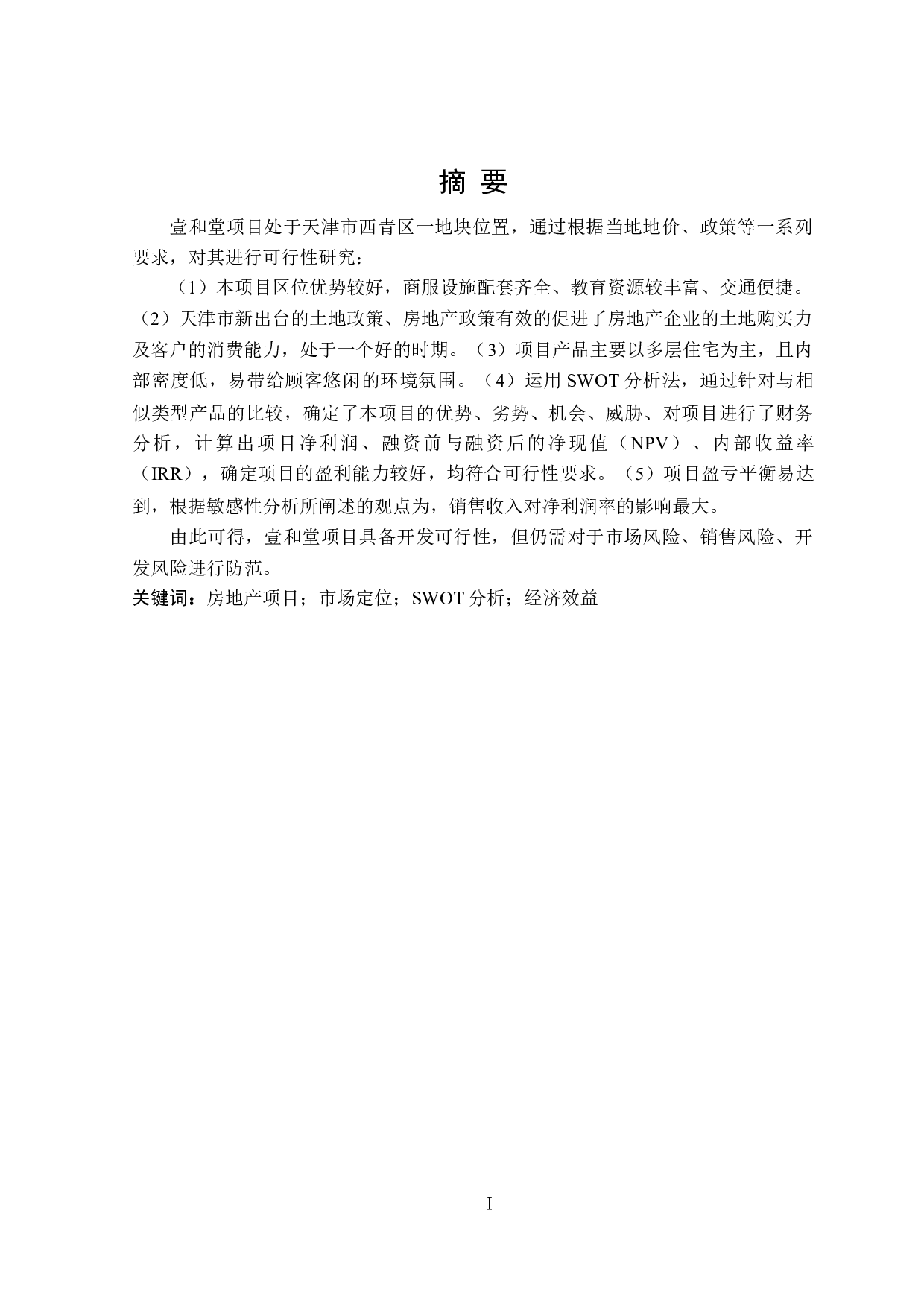 壹和堂项目可行性研究-12777字.doc 第1页