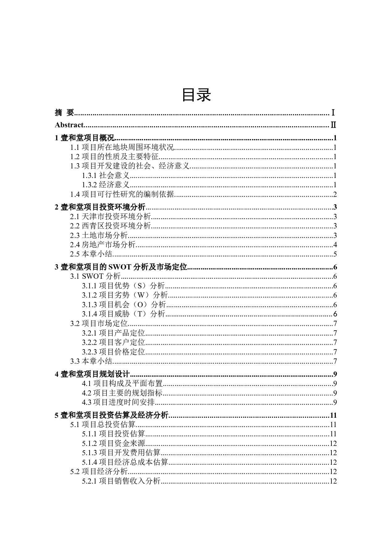 壹和堂项目可行性研究-12777字.doc 第3页