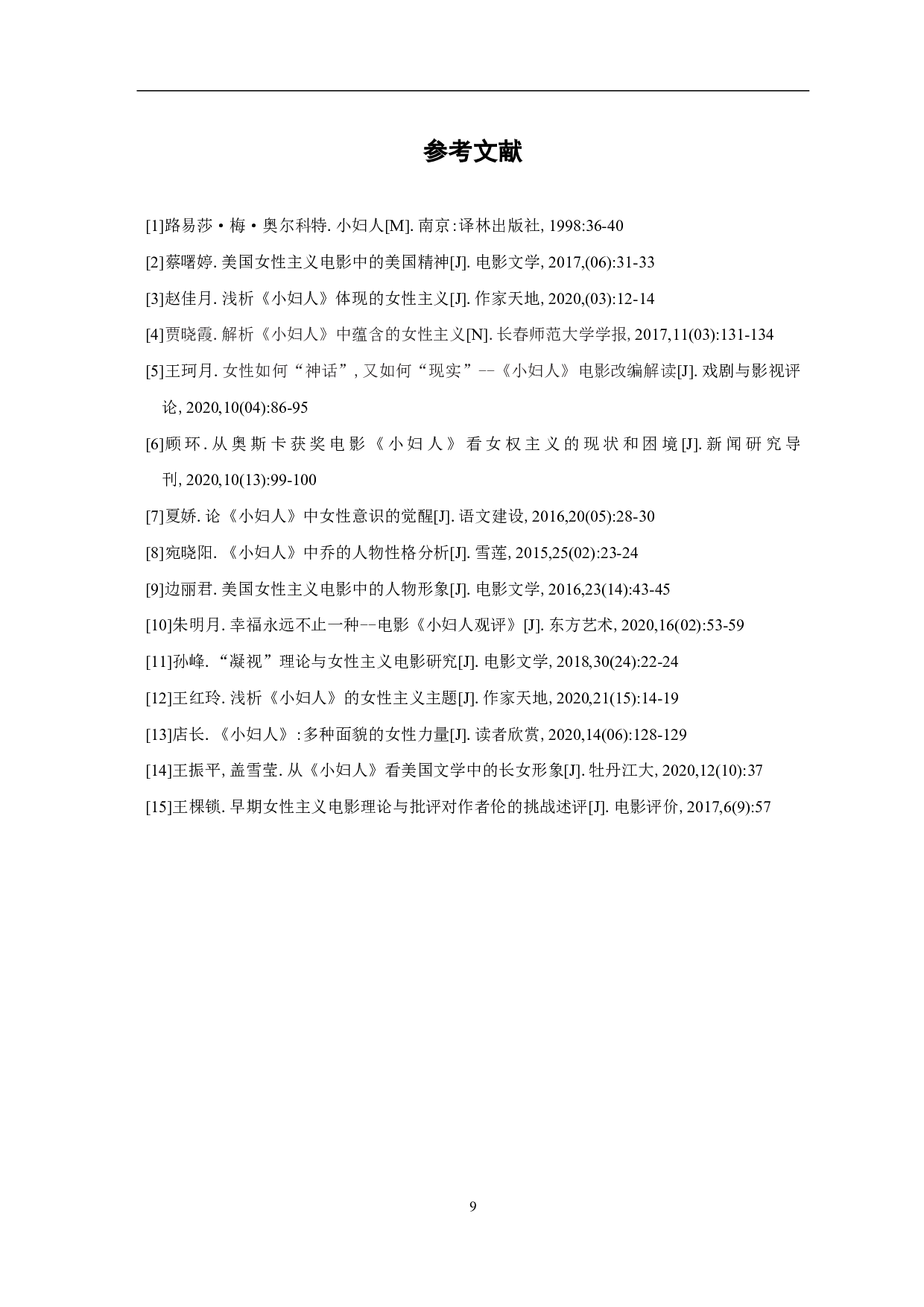 从女性主义视角分析电影《小妇人》-7566字.pdf 第10页