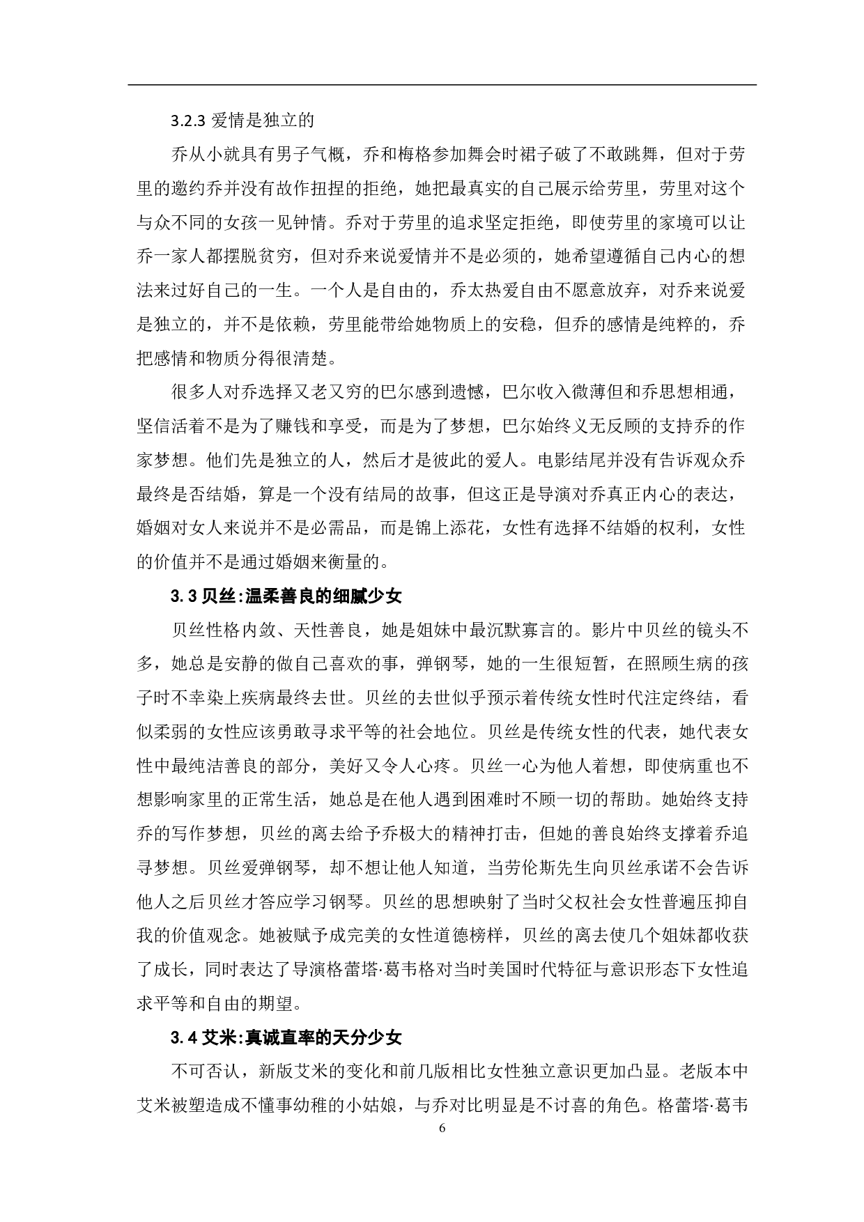 从女性主义视角分析电影《小妇人》-7566字.pdf 第7页
