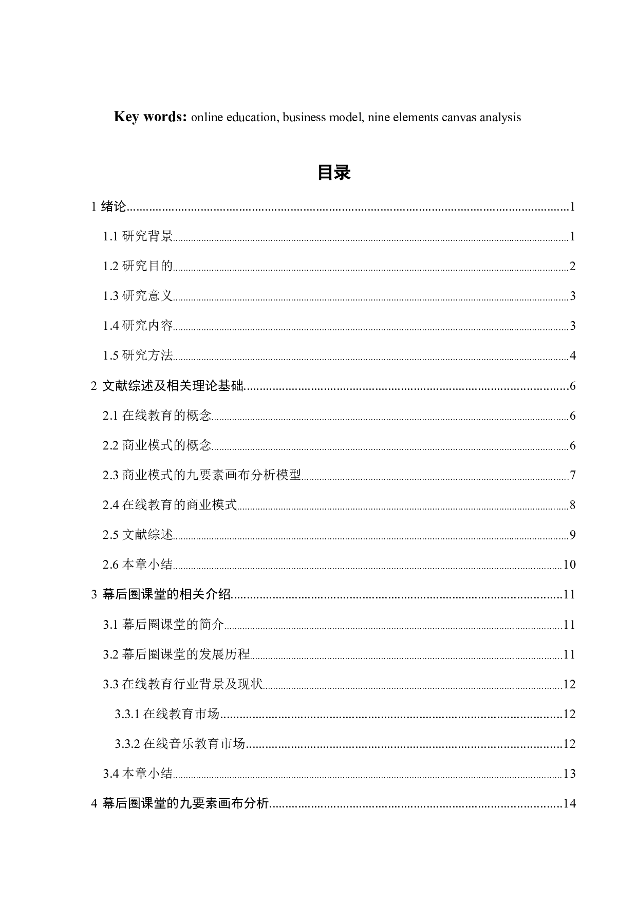 幕后圈课堂商业模式的优化研究-25719字.docx 第4页