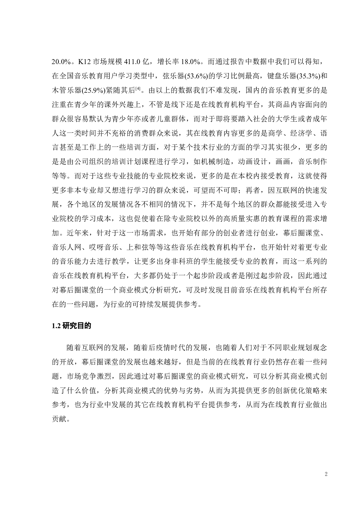 幕后圈课堂商业模式的优化研究-25719字.docx 第9页