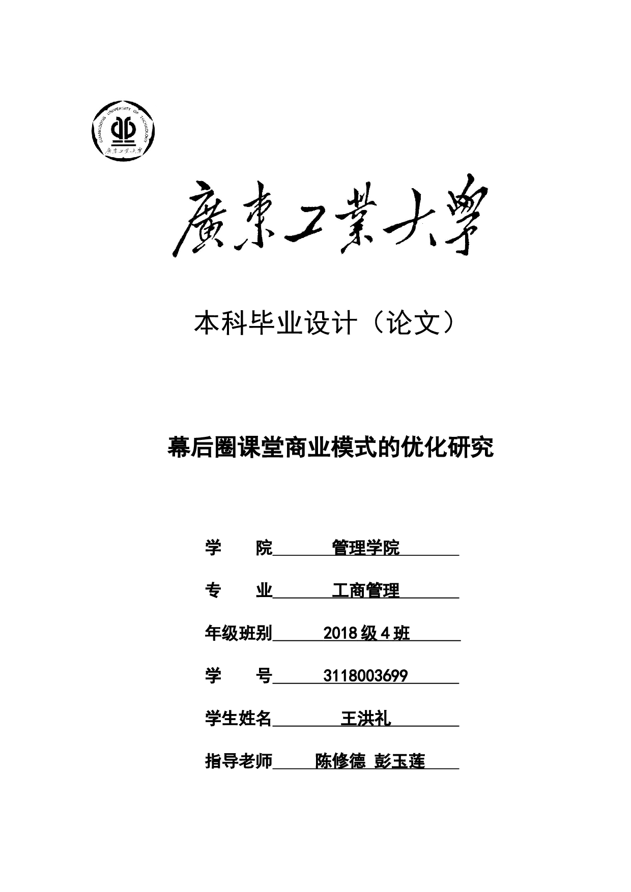 幕后圈课堂商业模式的优化研究-25719字.docx 第1页