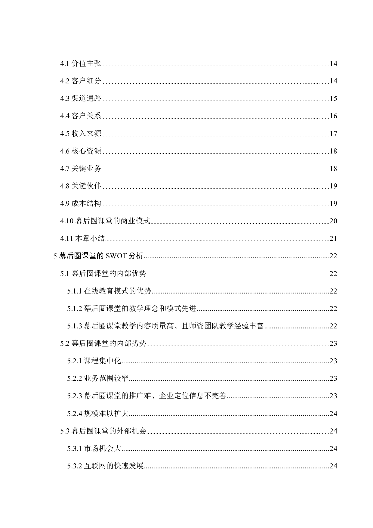 幕后圈课堂商业模式的优化研究-25719字.docx 第5页
