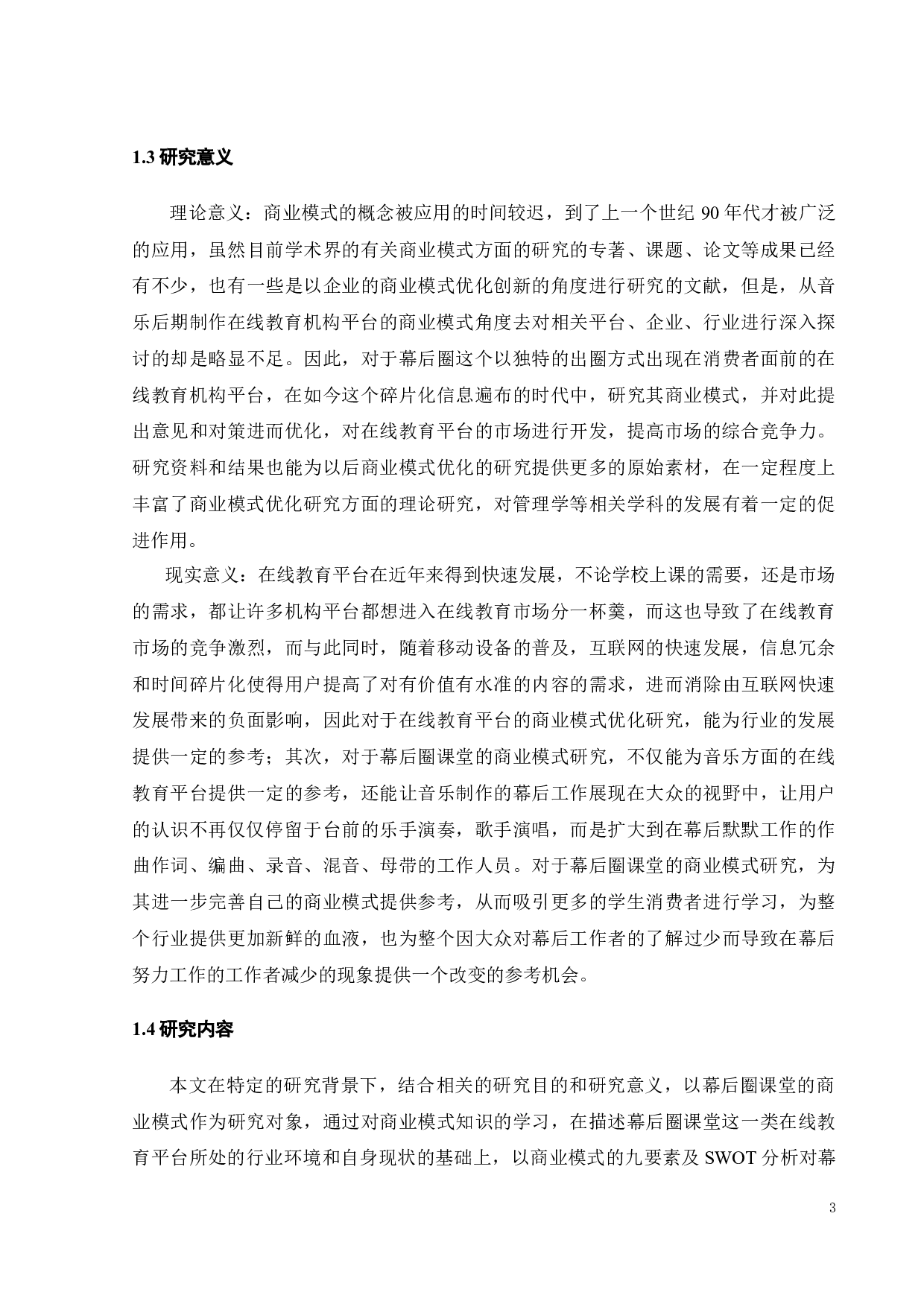 幕后圈课堂商业模式的优化研究-25719字.docx 第10页