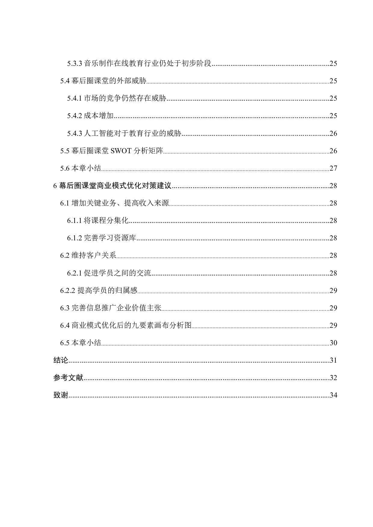 幕后圈课堂商业模式的优化研究-25719字.docx 第6页