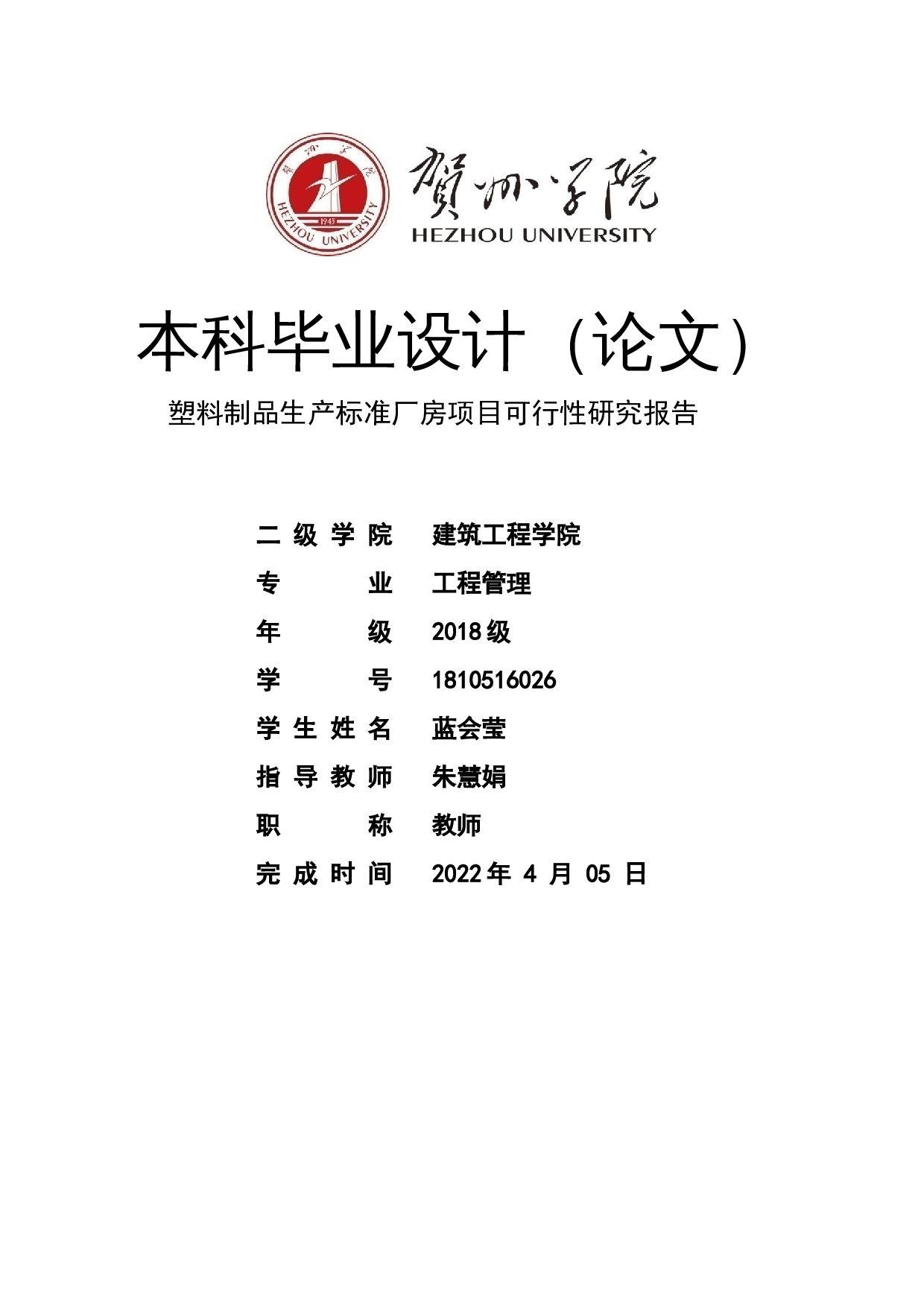 塑料制品生产标准厂房项目可行性研究报告-51119字.docx 第1页