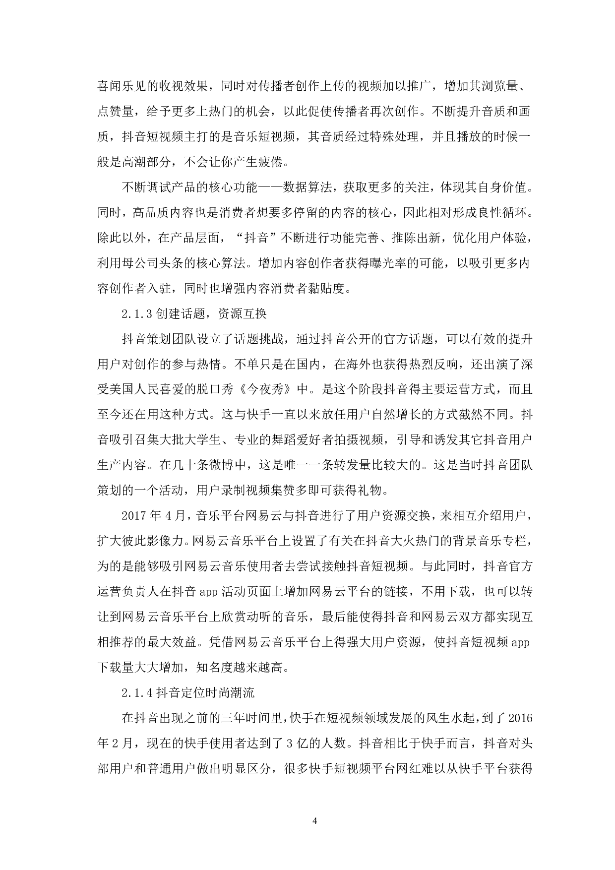 从创新扩散理论看抖音的发展-13632字.pdf 第6页