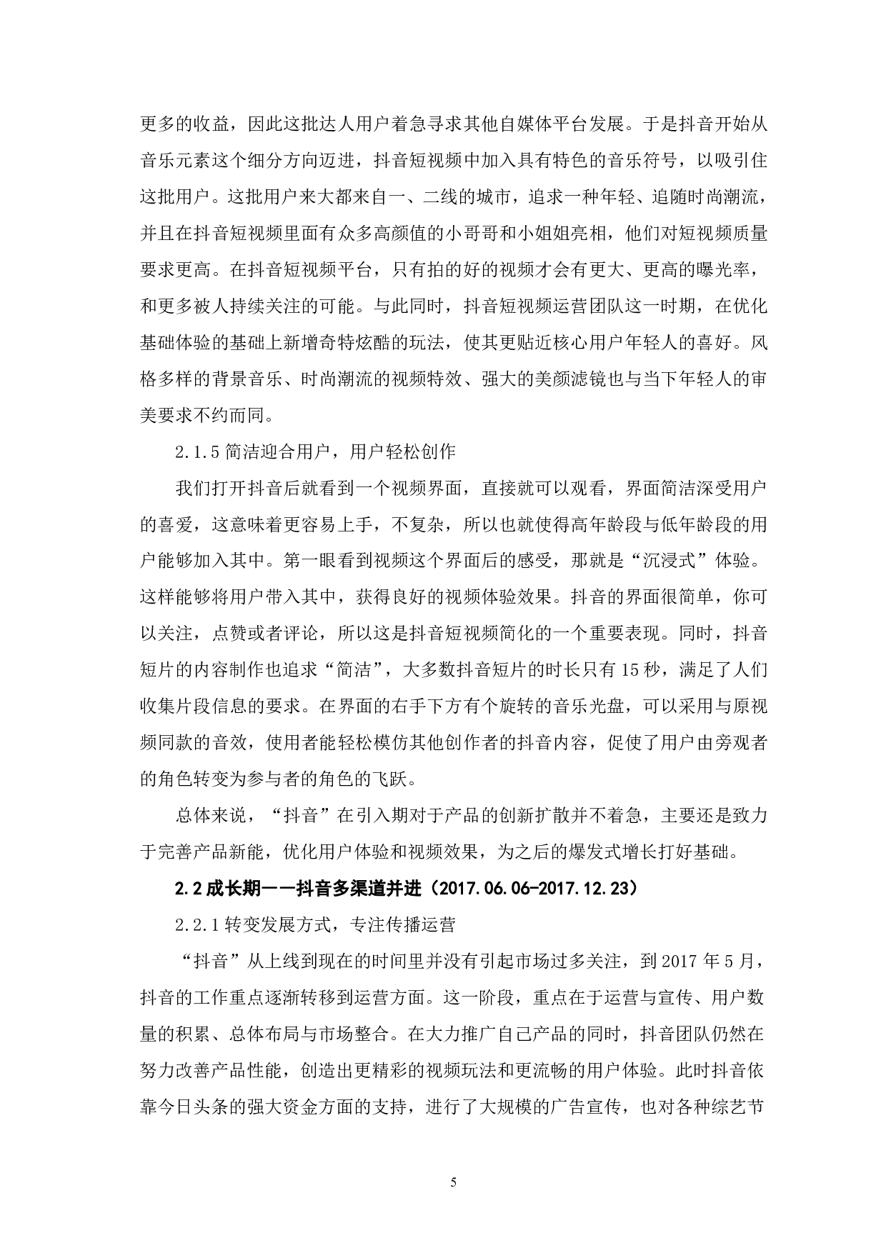 从创新扩散理论看抖音的发展-13632字.pdf 第7页