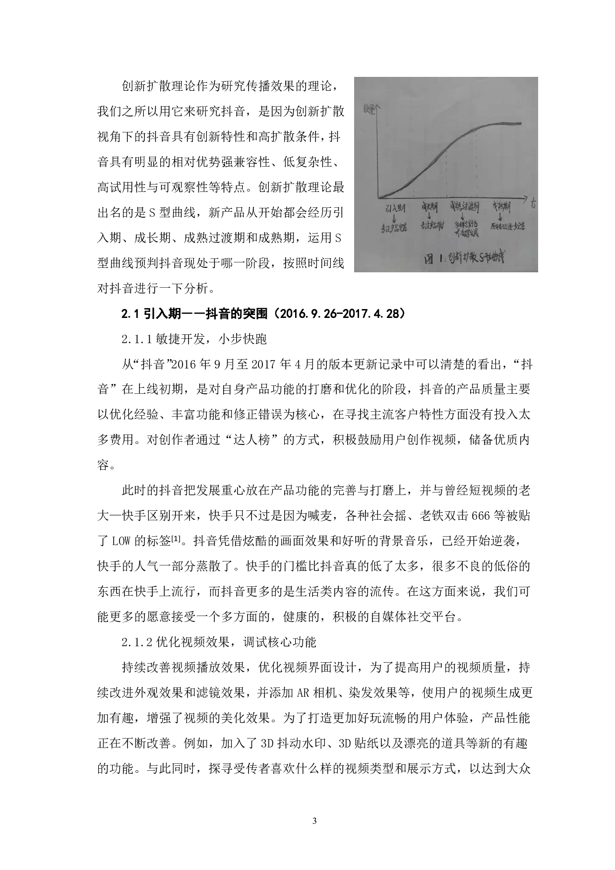 从创新扩散理论看抖音的发展-13632字.pdf 第5页