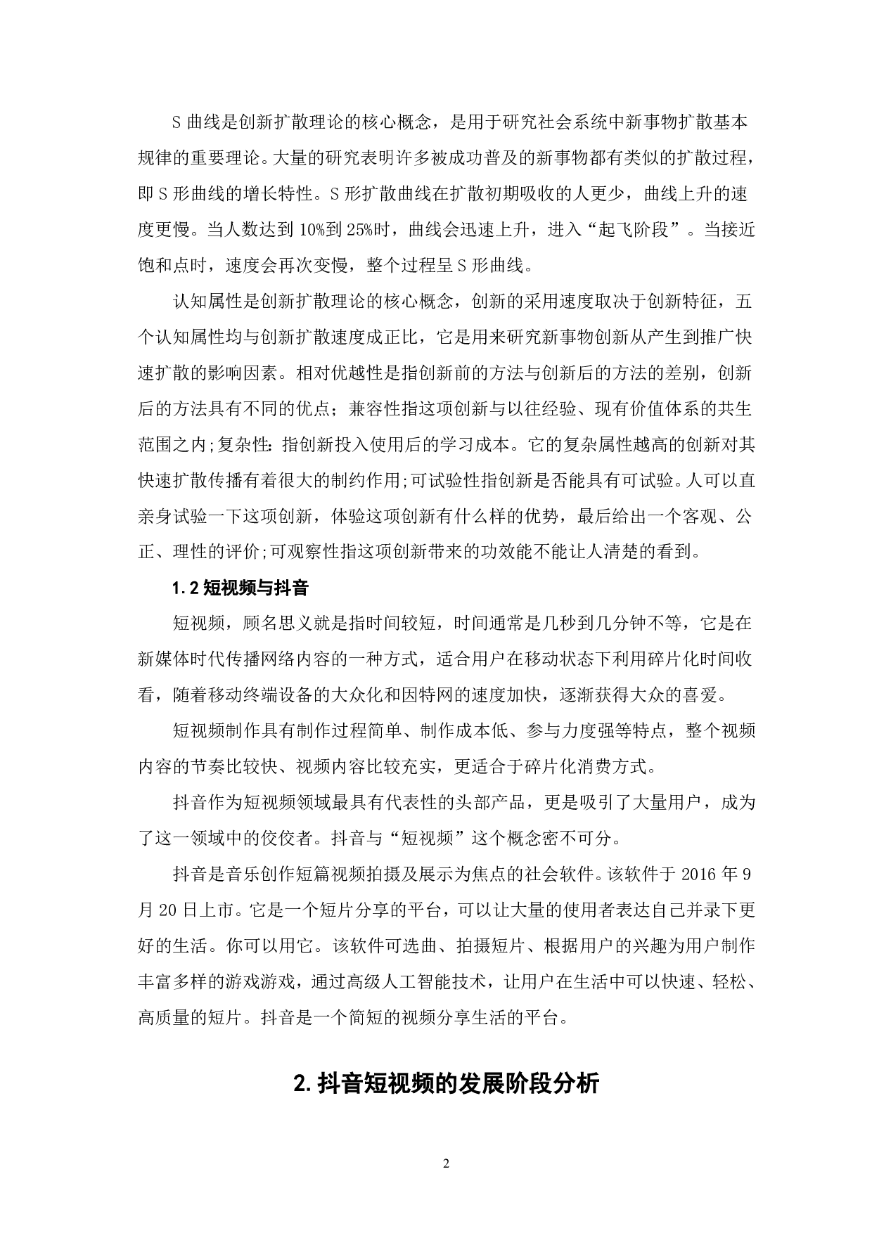 从创新扩散理论看抖音的发展-13632字.pdf 第4页