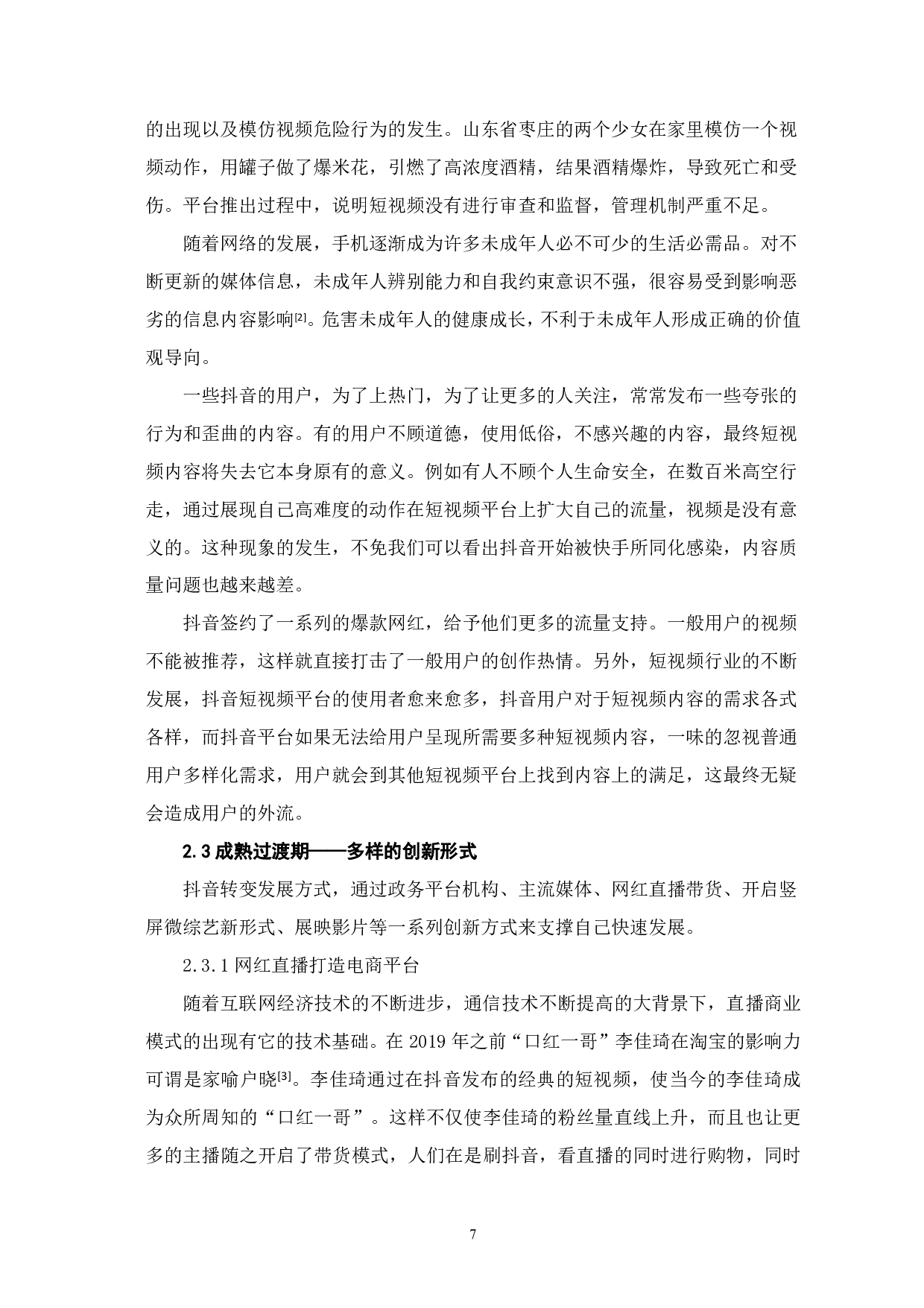 从创新扩散理论看抖音的发展-13632字.pdf 第9页