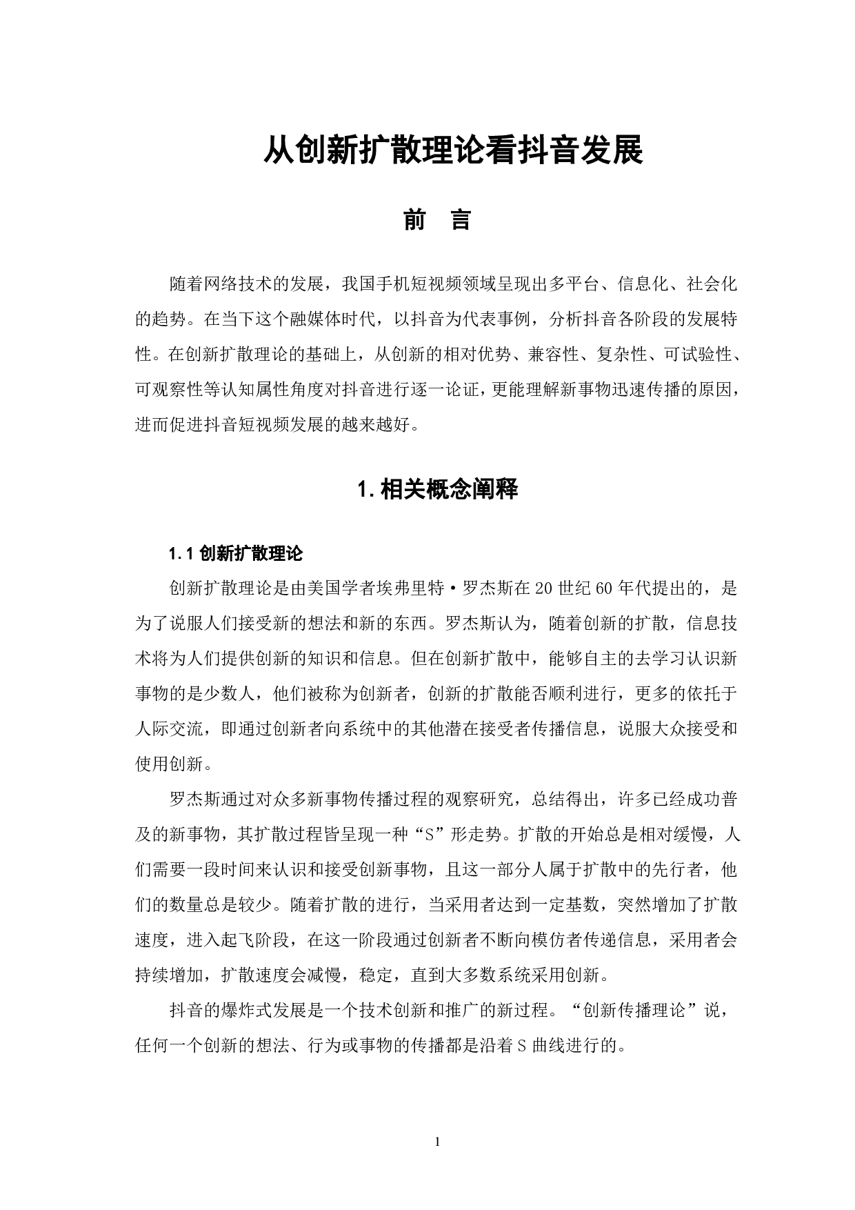 从创新扩散理论看抖音的发展-13632字.pdf 第3页