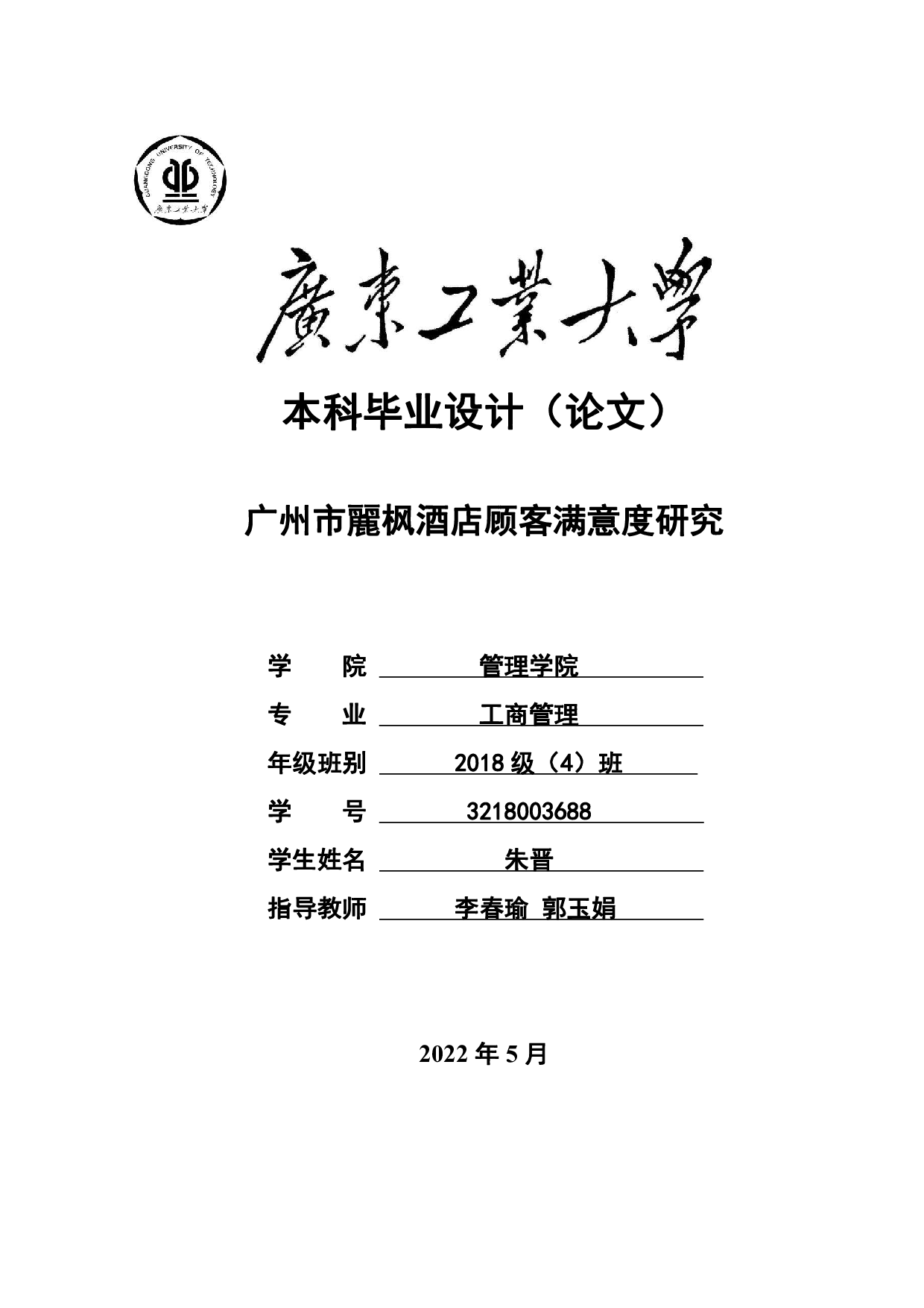 广州市麗枫酒店顾客满意度研究-23137字.pdf 第1页