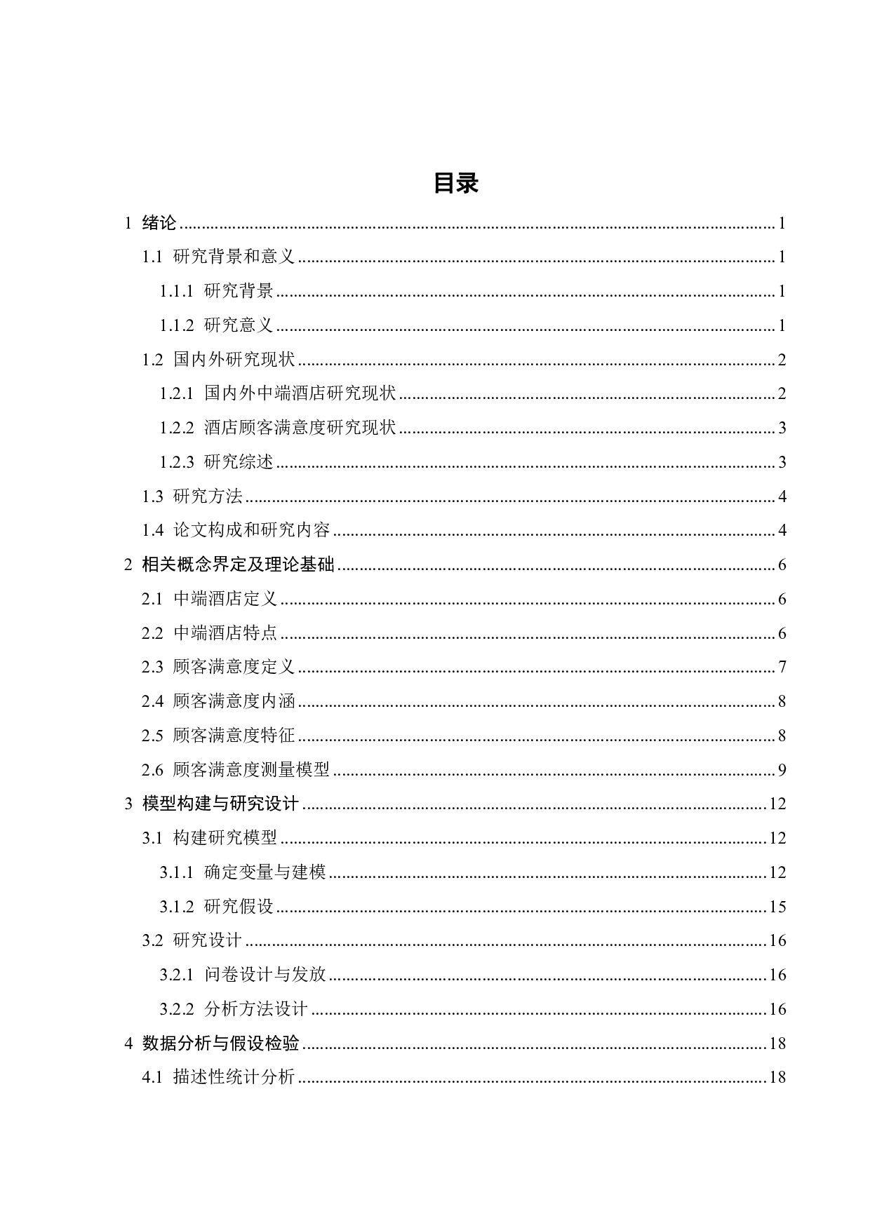 广州市麗枫酒店顾客满意度研究-23137字.pdf 第3页