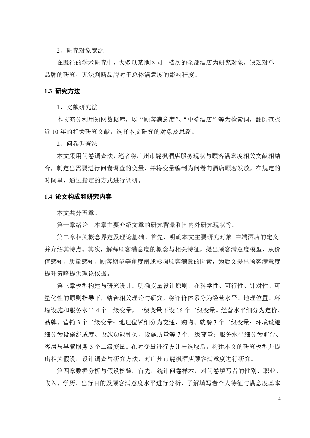 广州市麗枫酒店顾客满意度研究-23137字.pdf 第8页