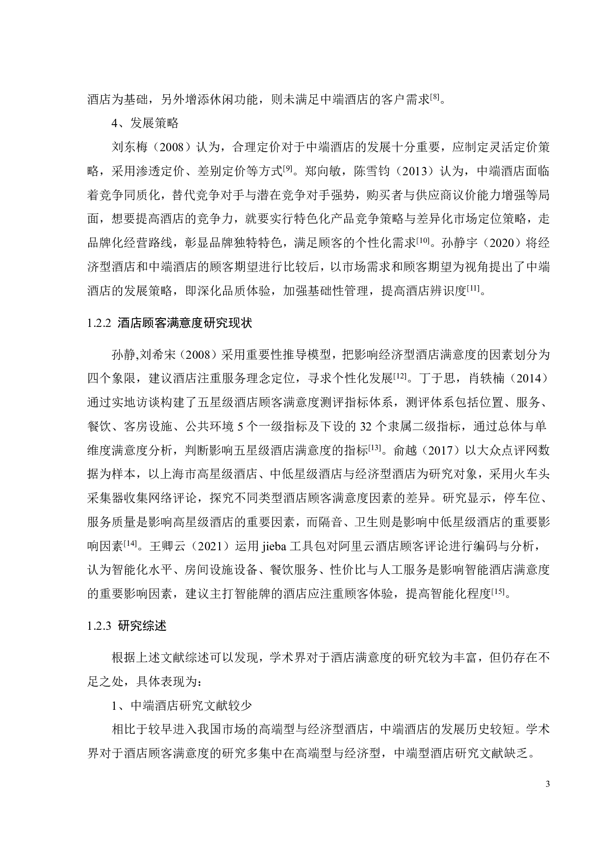 广州市麗枫酒店顾客满意度研究-23137字.pdf 第7页