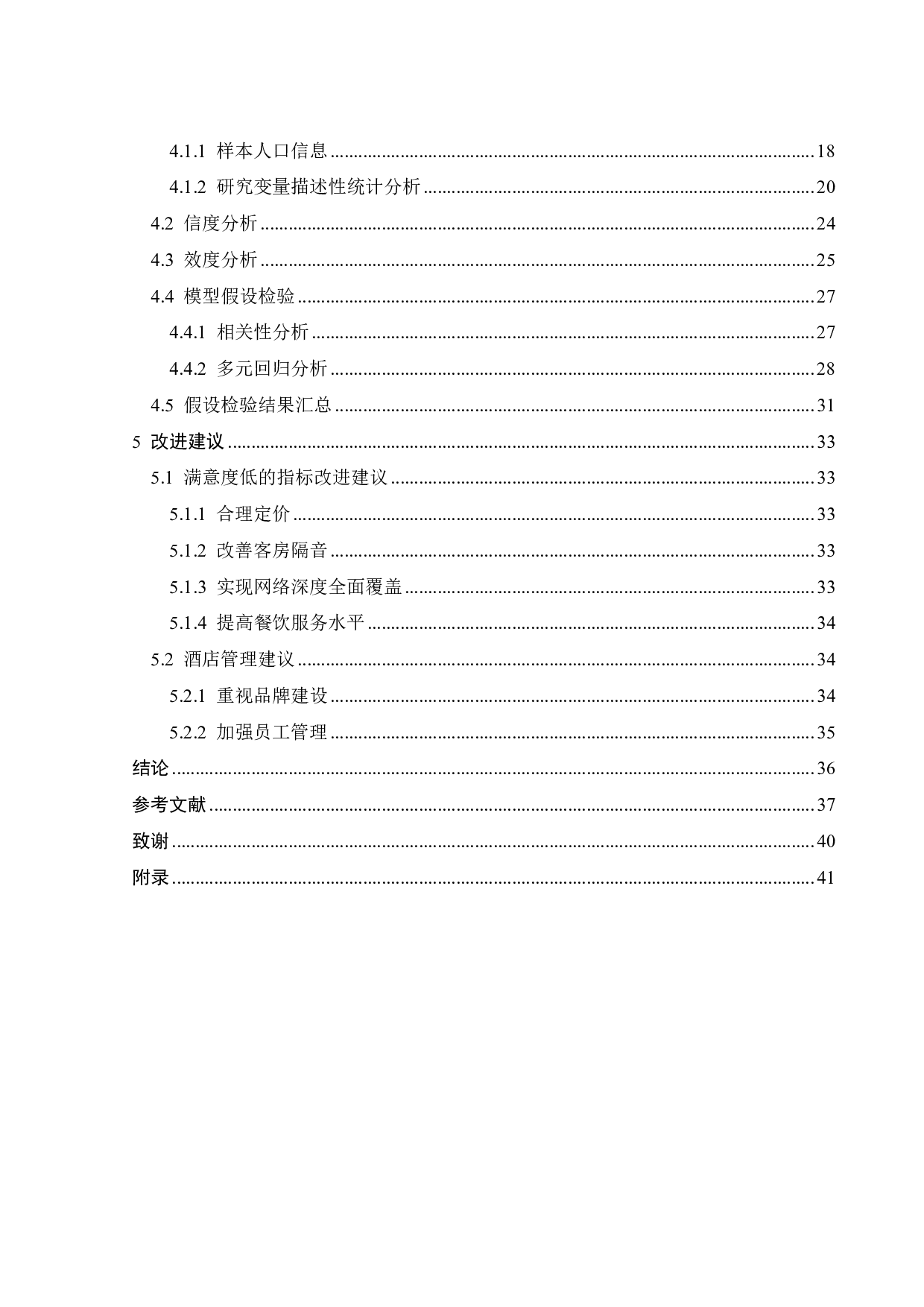 广州市麗枫酒店顾客满意度研究-23137字.pdf 第4页