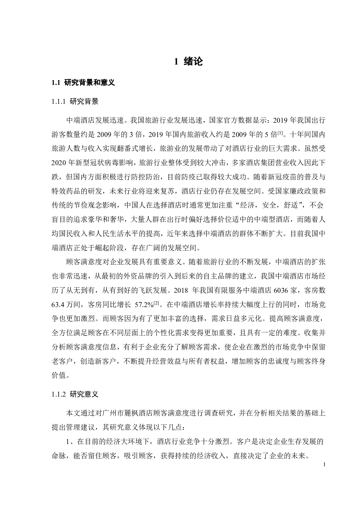 广州市麗枫酒店顾客满意度研究-23137字.pdf 第5页