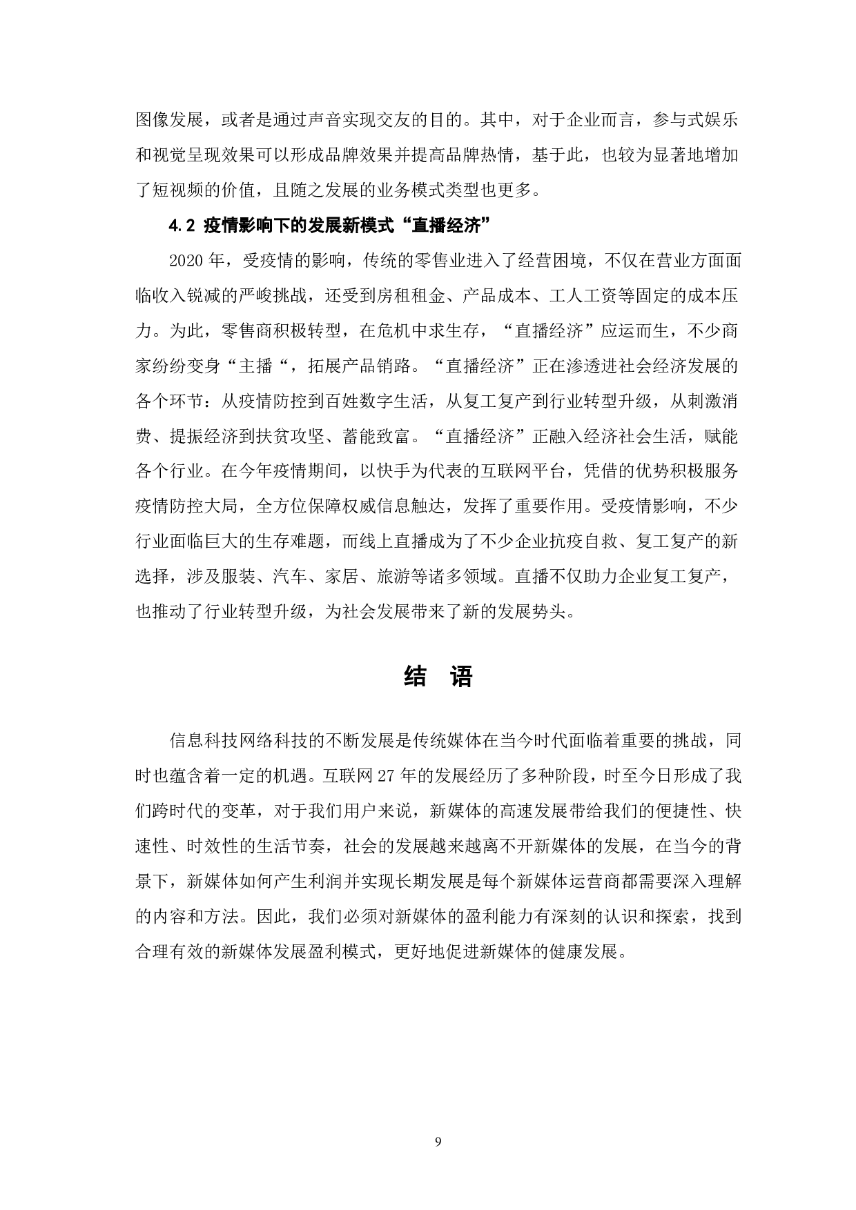 从传播形态变革看新媒体盈利模式的选择-8604字.pdf 第10页