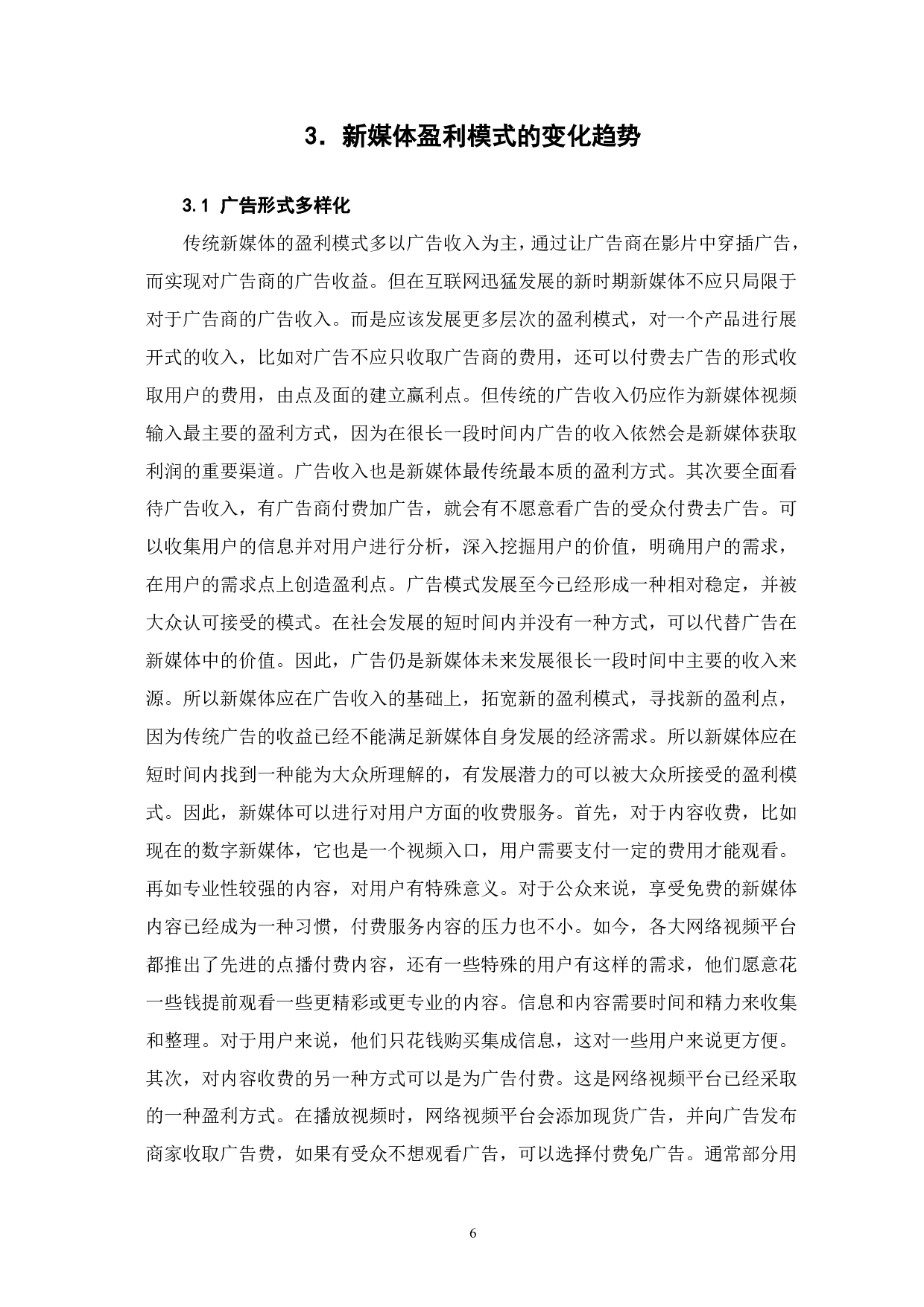 从传播形态变革看新媒体盈利模式的选择-8604字.pdf 第7页